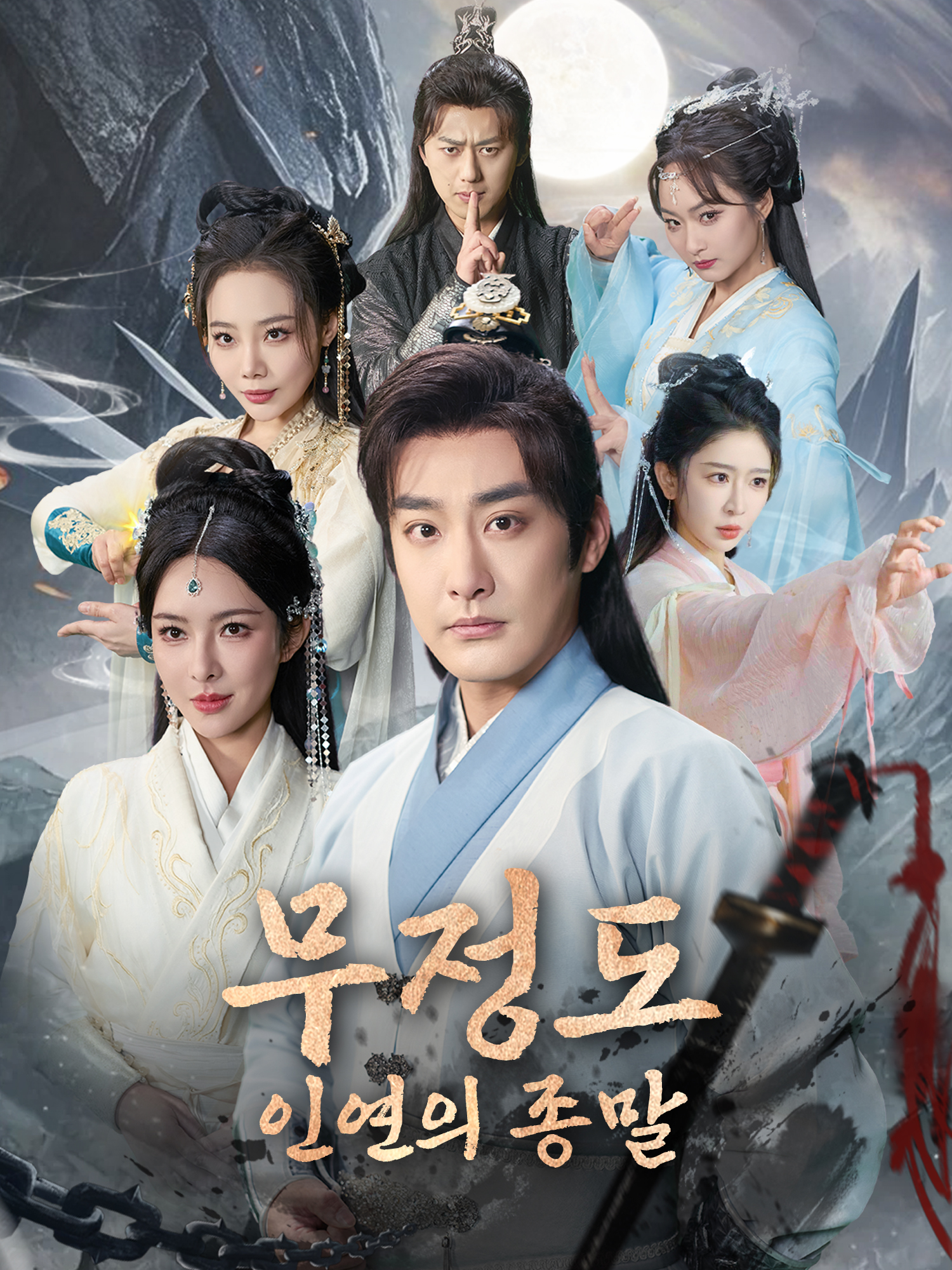 무정도, 인연의 종말