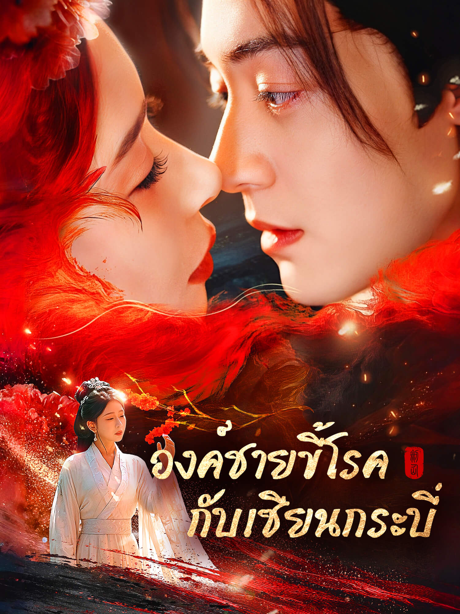 องค์ชายขี้โรคกับเซียนกระบี่