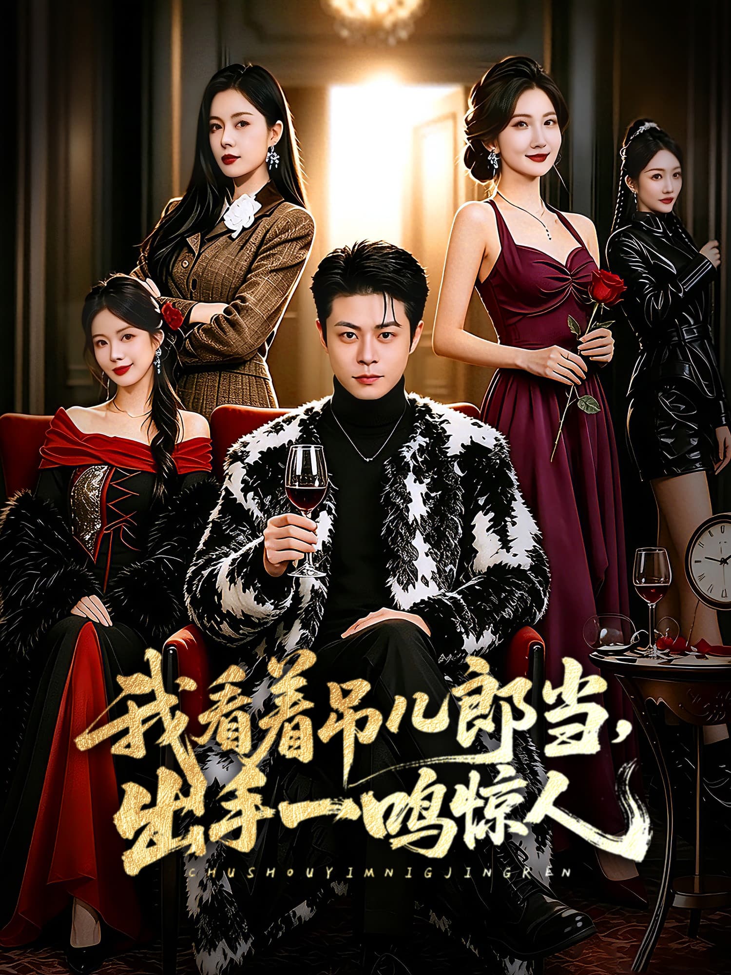 我看着吊儿郎当，出手一鸣惊人 短剧封面与海报