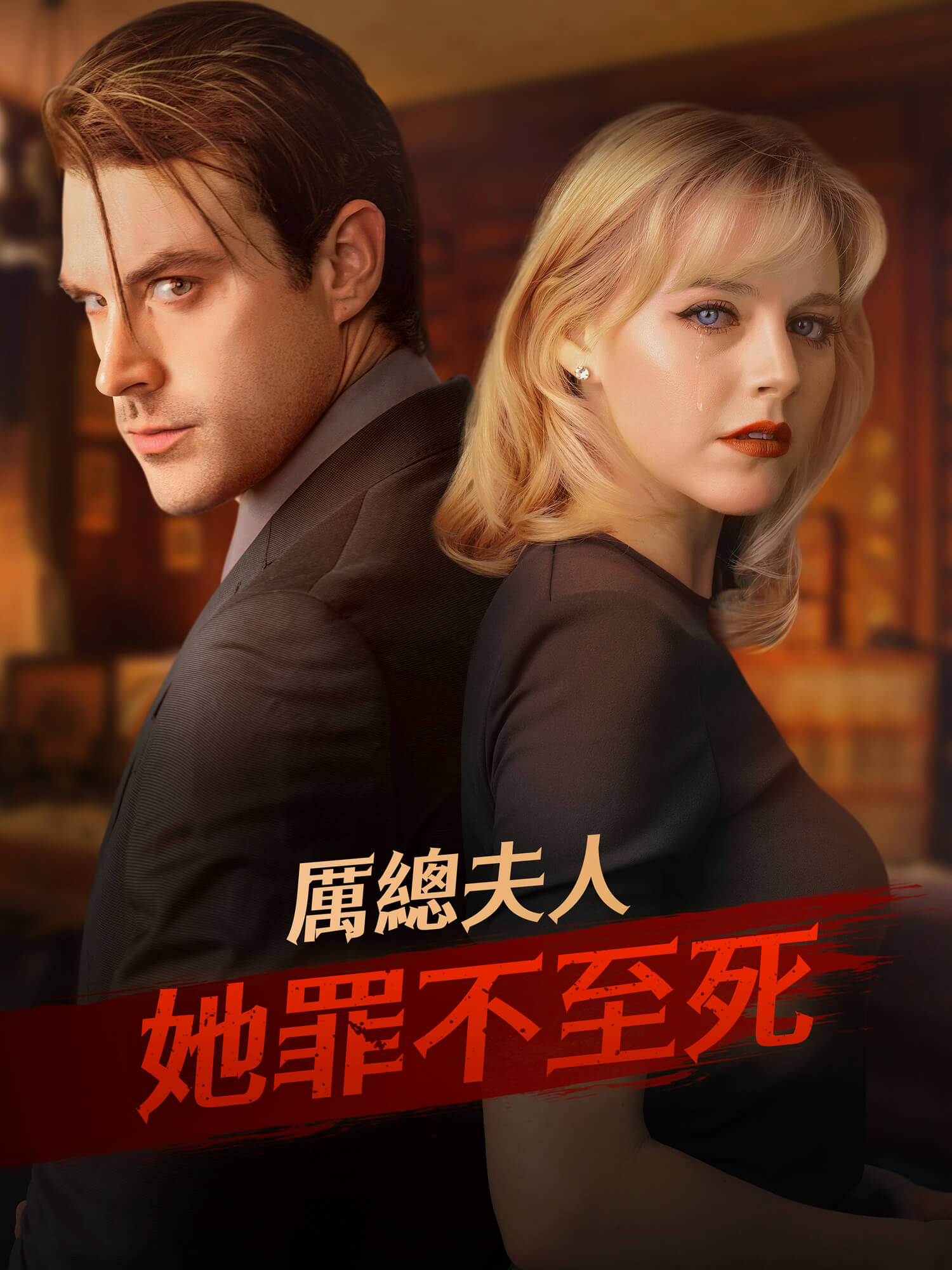 厲總夫人她罪不至死