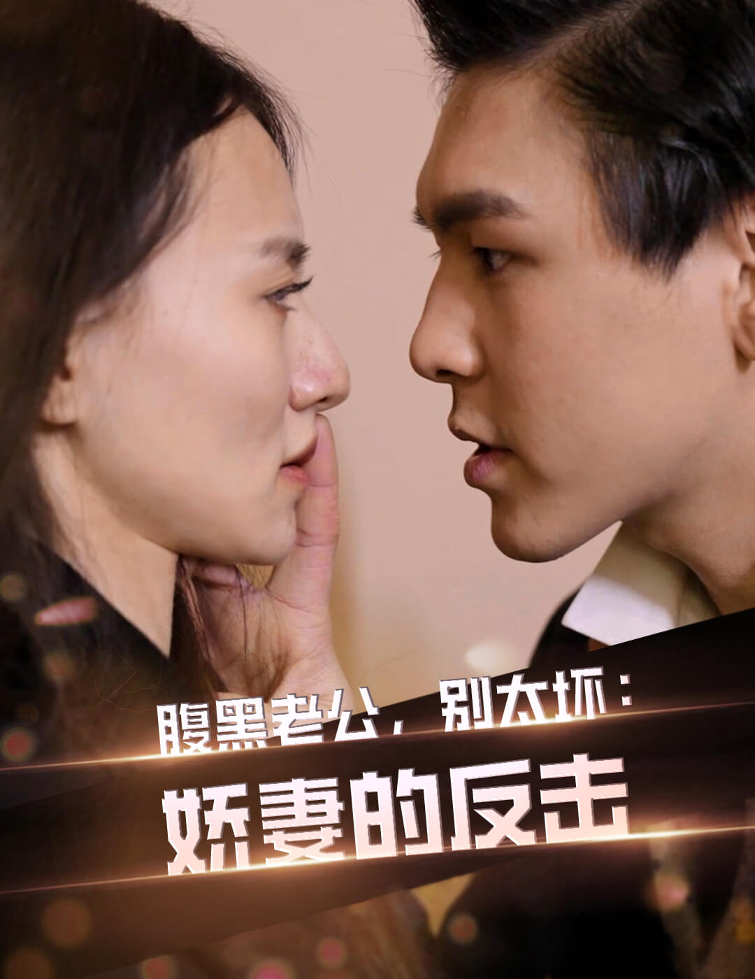 腹黑老公，别太坏：娇妻的反击
