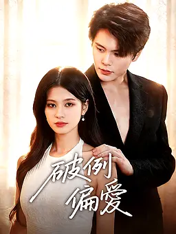 在線觀看《破例偏愛》熱門短劇(帶字幕版)