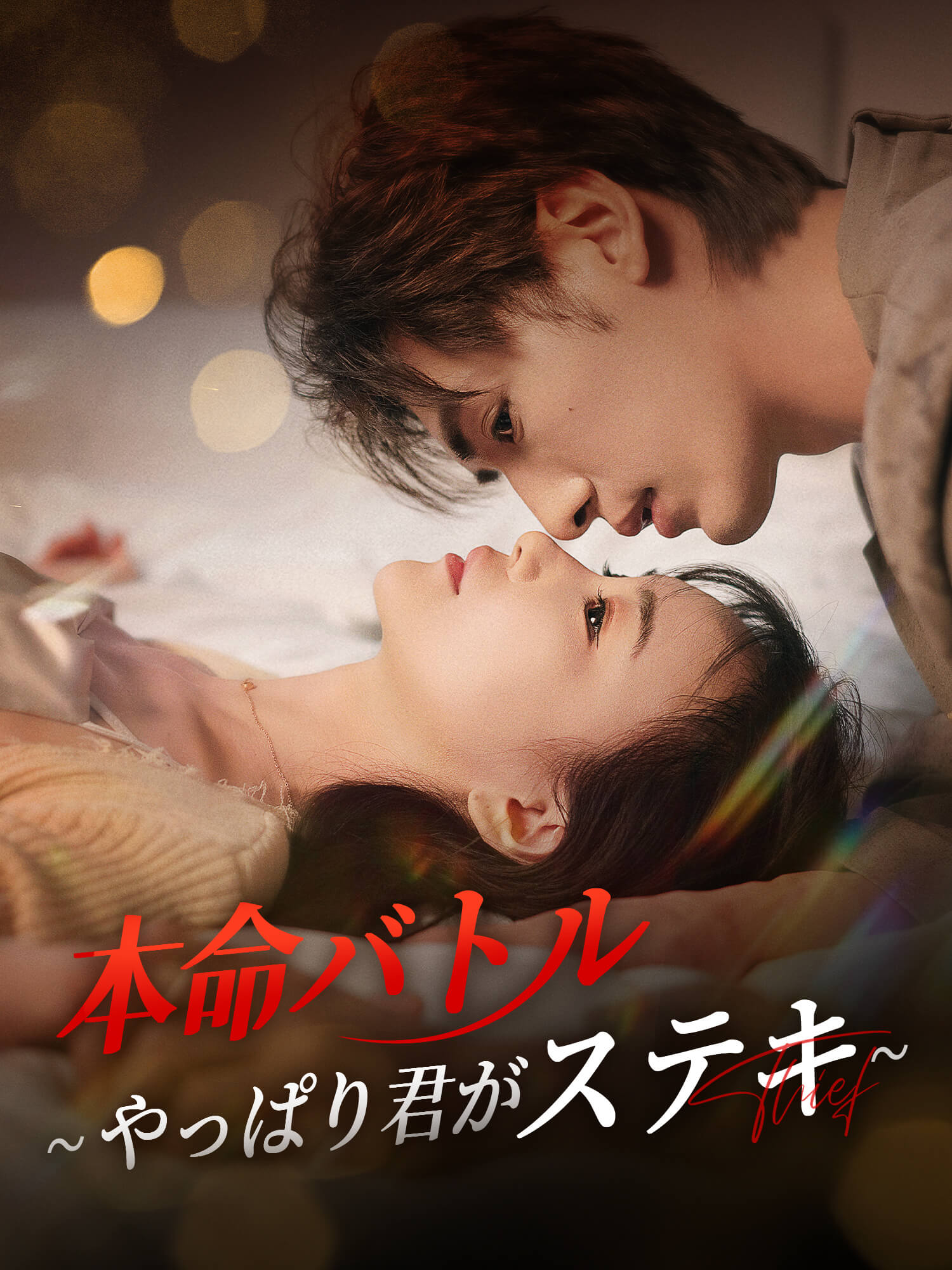 本命バトル！やっぱり君がステキ