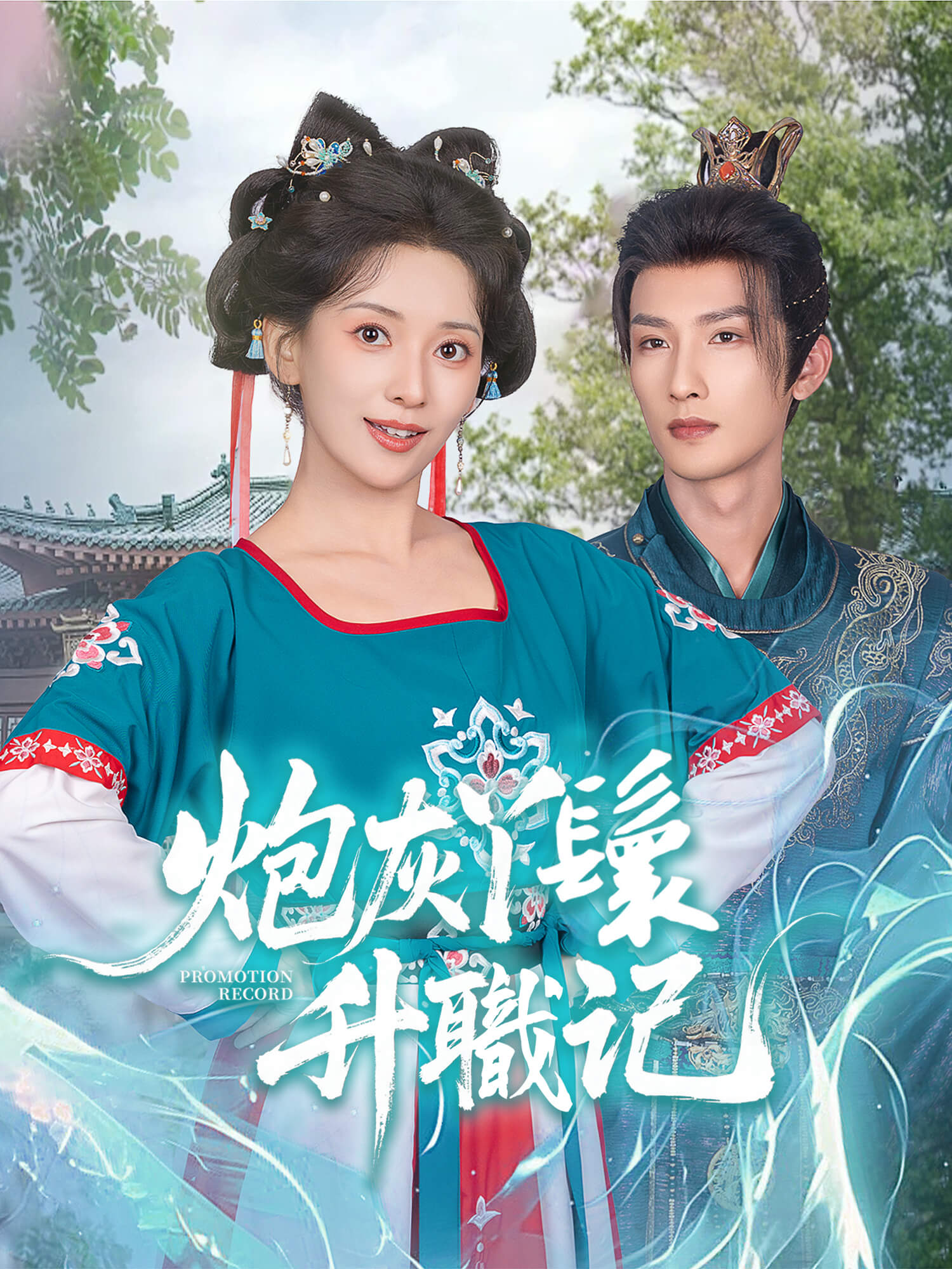 炮灰丫鬟升職記 短劇封面海報 (垂直劇集)