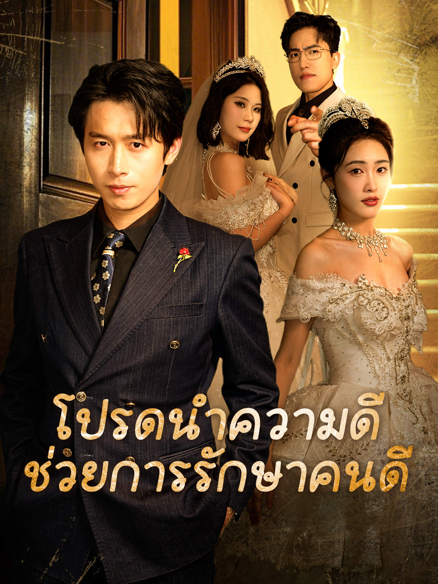 โปรดนำความดีช่วยการรักษาคนดี