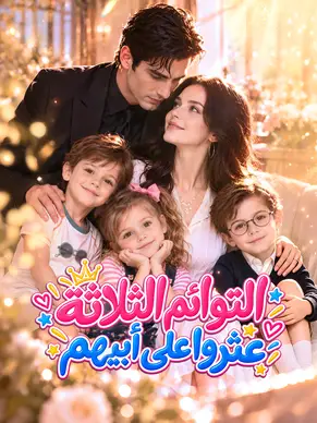 التوائم الثلاثة عثروا على أبيهم