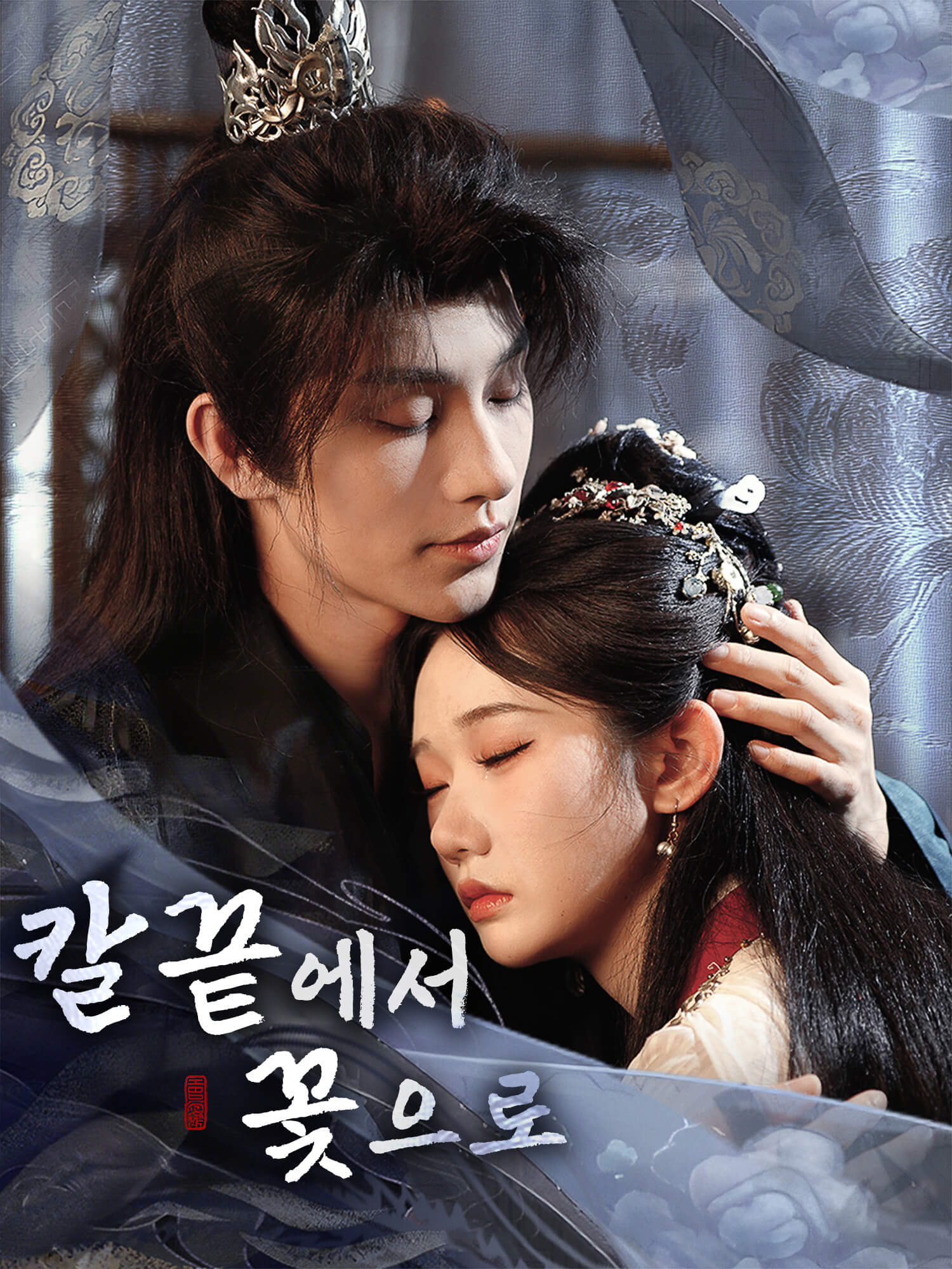 칼끝에서 꽃으로