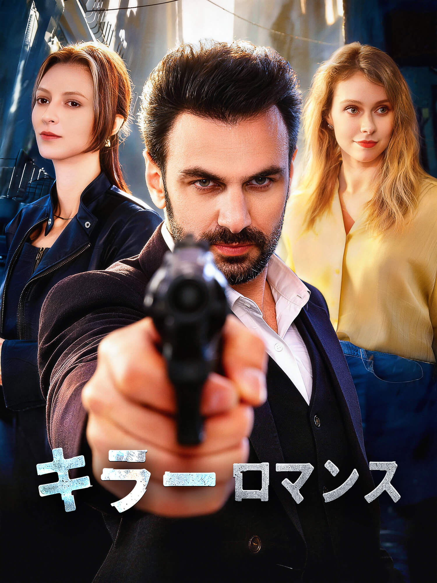 キラーロマンス ショートドラマのカバー・ポスター