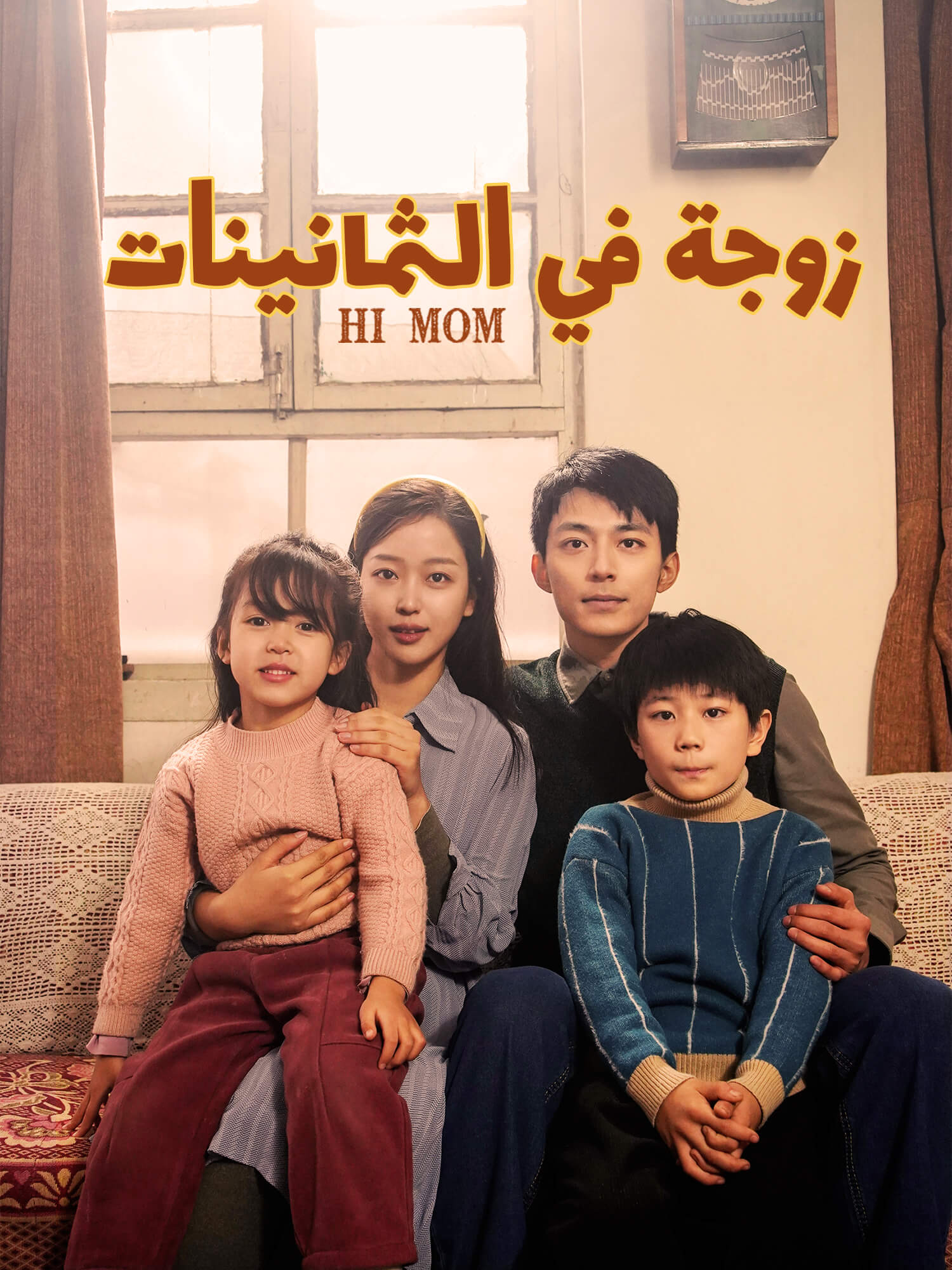 غلاف وملصق مسلسل زوجة في الثمانينات القصير