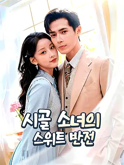 시골 소녀의 스위트 반전 온라인 시청 및 다국어 자막 제공