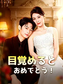 目覚めるとおめでとう! 字幕付きでオンライン視聴