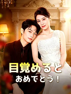 目覚めるとおめでとう! 字幕付きでオンライン視聴