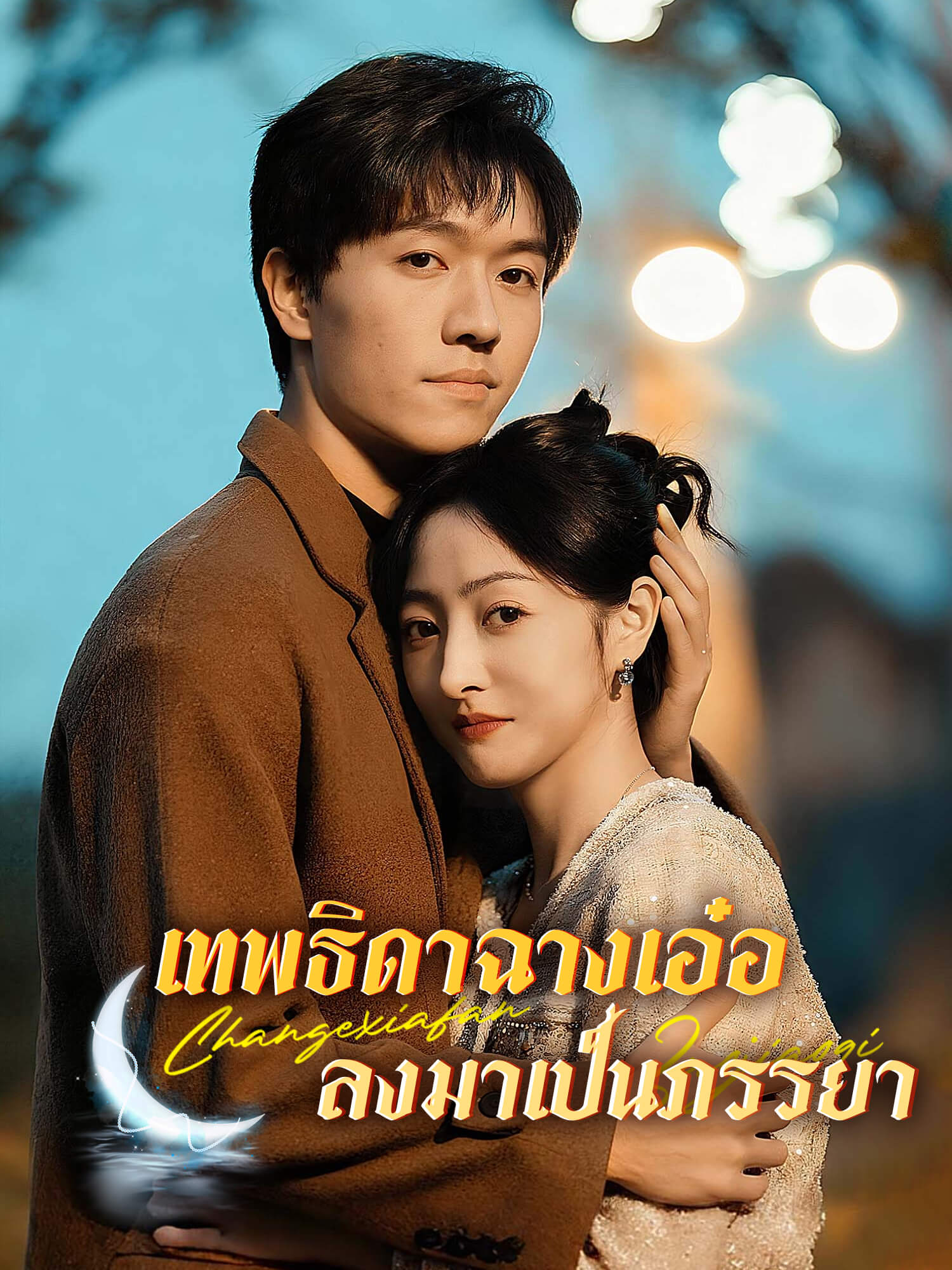 โปสเตอร์ เทพธิดาฉางเอ๋อลงมาเป็นภรรยา