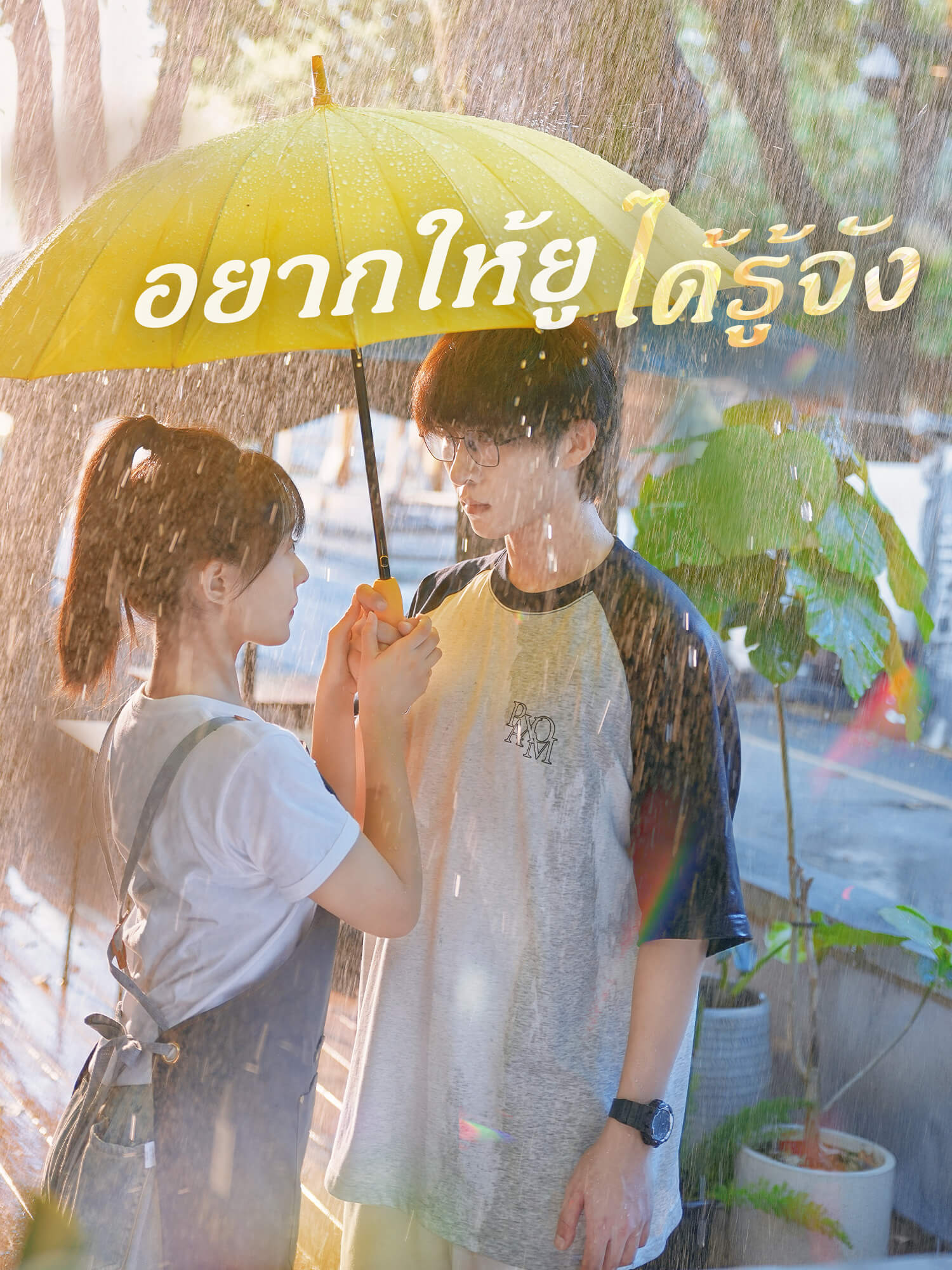 อยากให้ ยู ได้รู้จัง