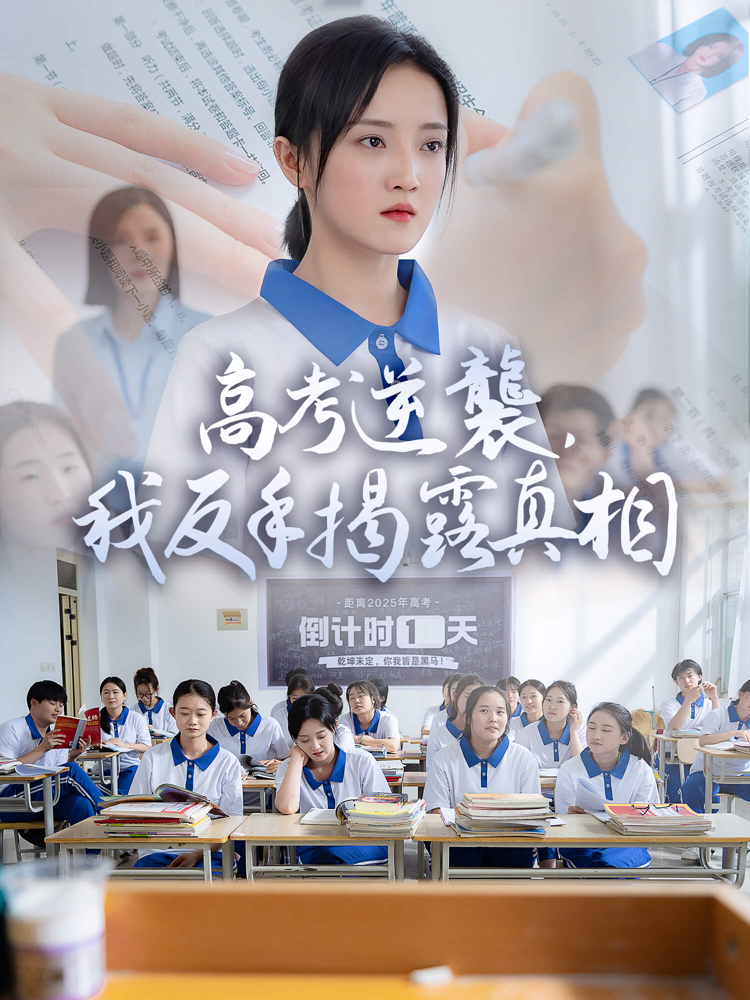 高考逆襲，我反手揭露真相