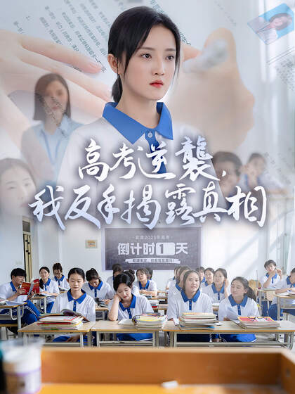 高考逆襲,我反手揭露真相