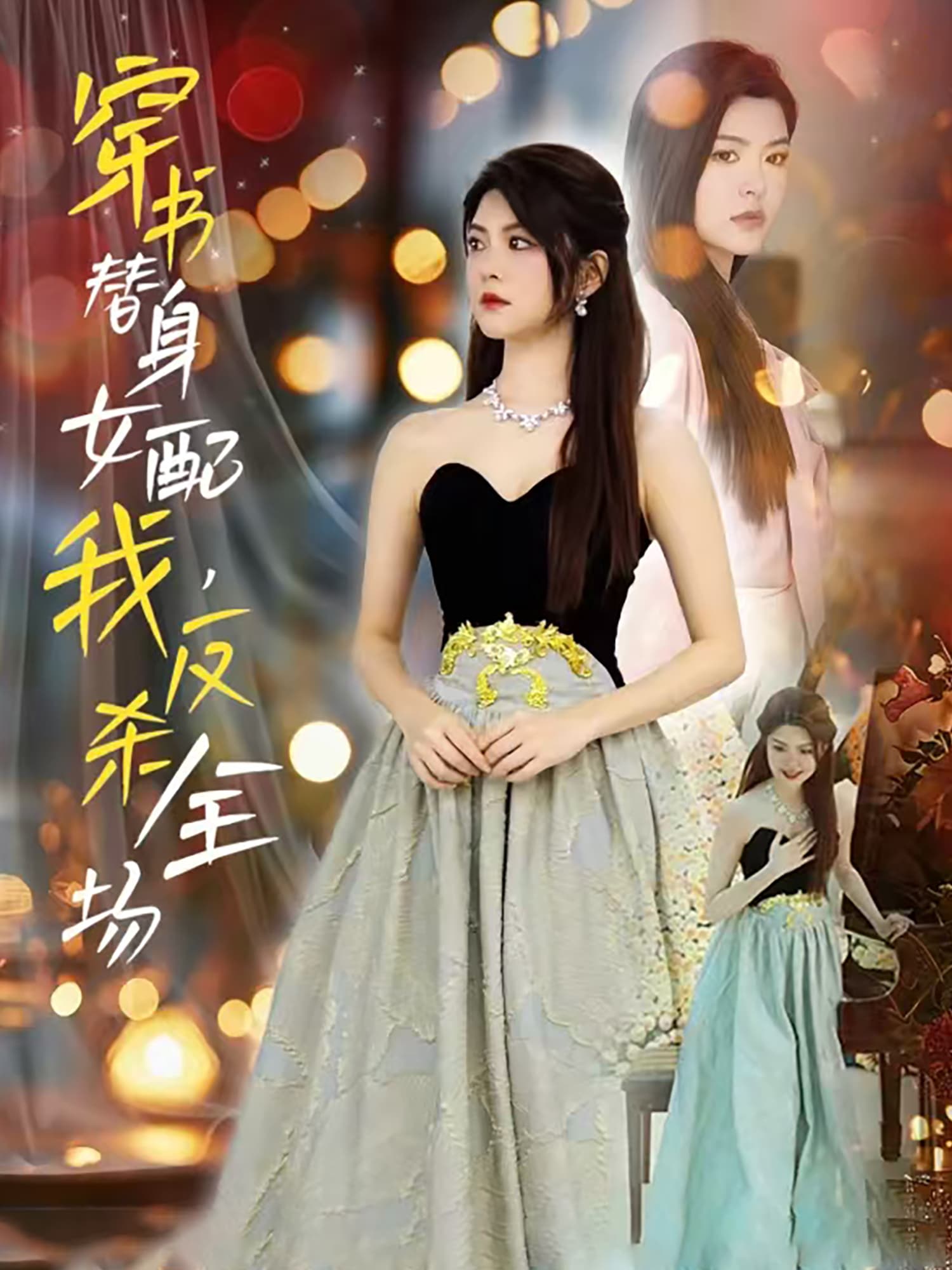 穿书替身女配，我反杀全场