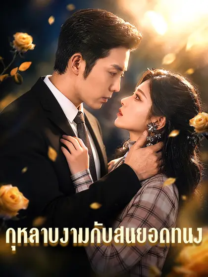 โปสเตอร์ กุหลาบงามกับสนยอดทนง