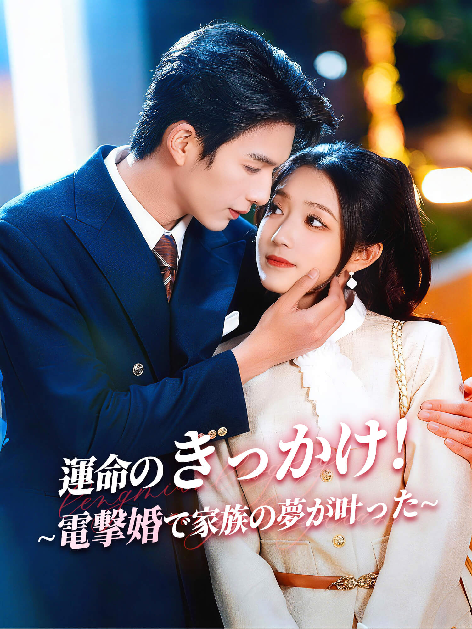 運命のきっかけ！電撃婚で家族の夢が叶った∼