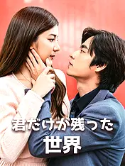 君だけが残った世界 ショートドラマのポスター (縦型作品)