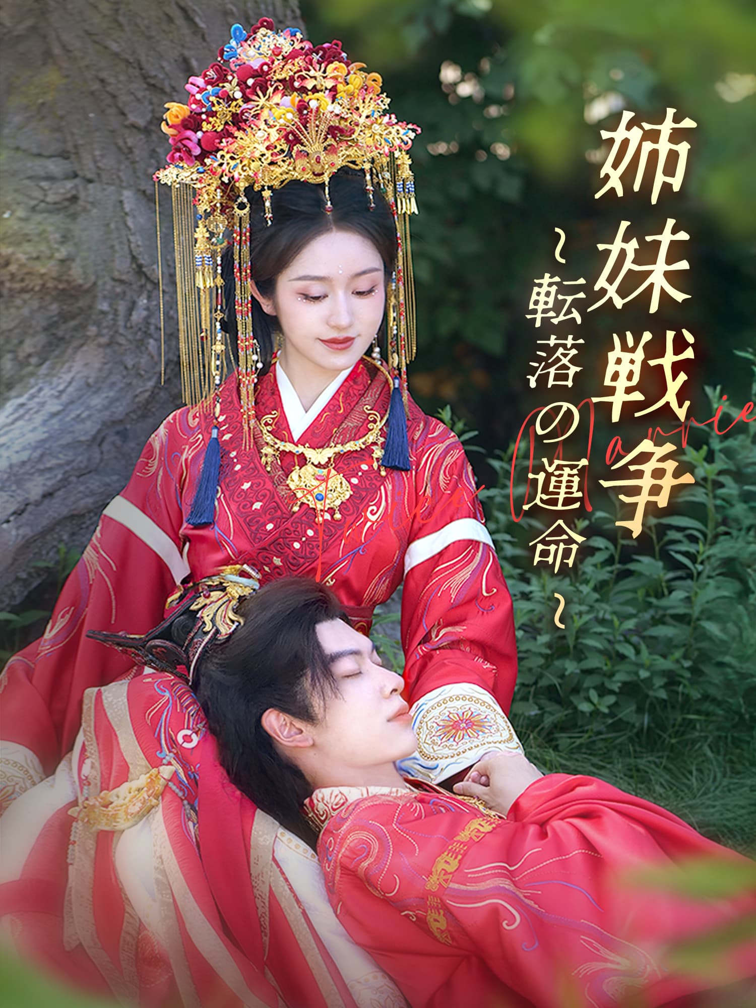 姉妹戦争∼転落の運命∼