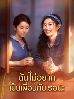 ฉันไม่อยากเป็นเพื่อนกับเธอน่ะ