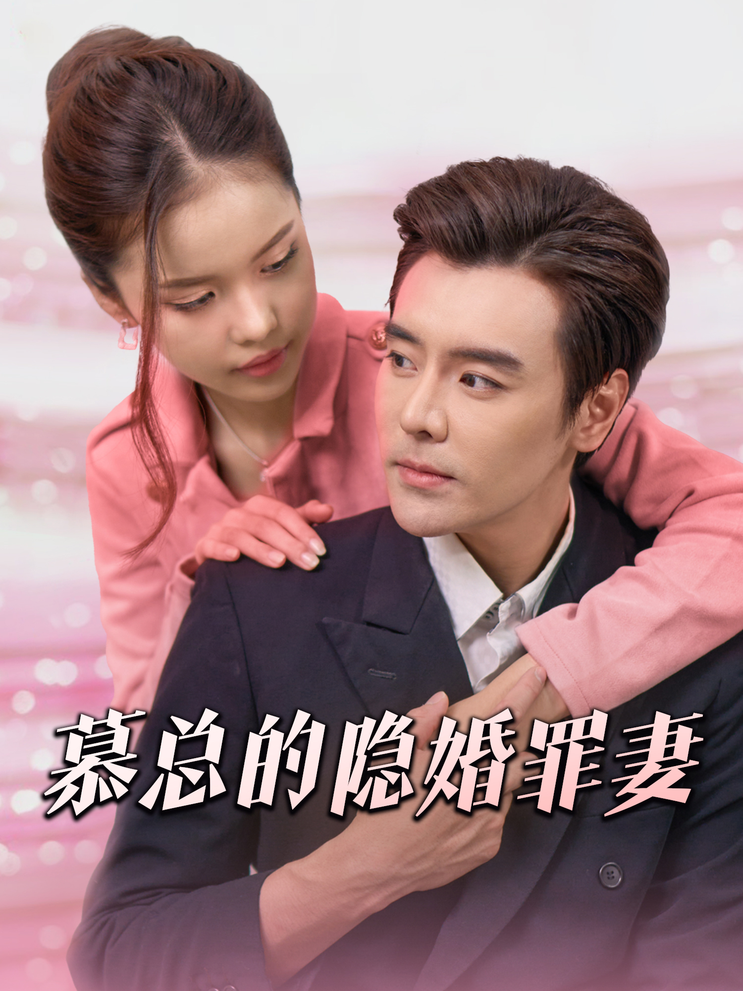 慕总的隐婚罪妻