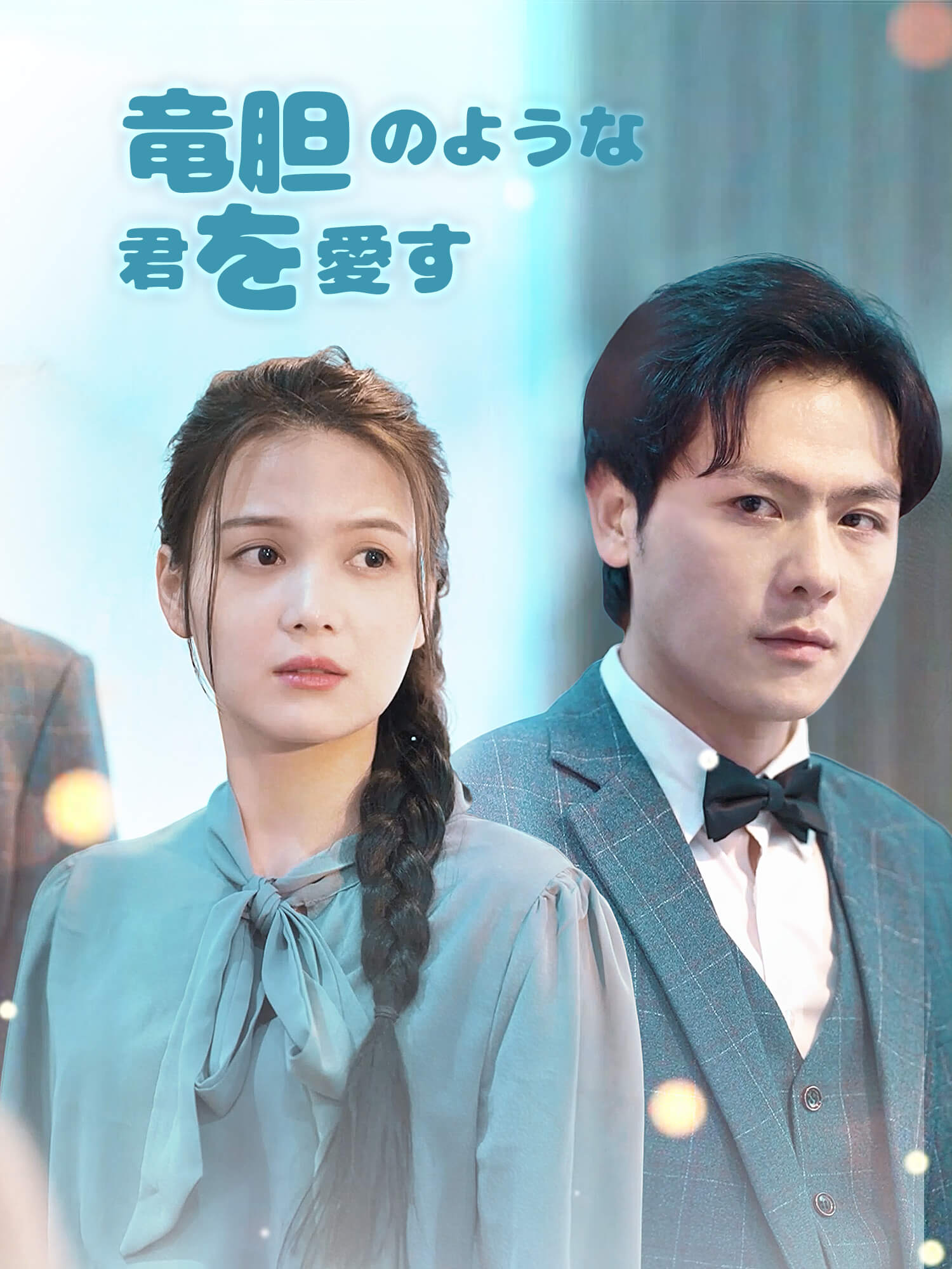 竜胆のような君を愛す