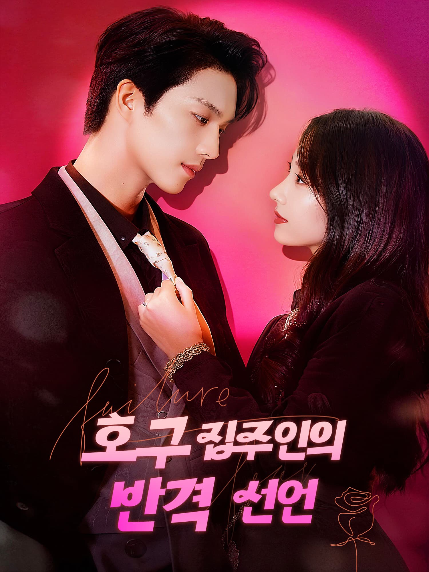 호구 집주인의 반격 선언