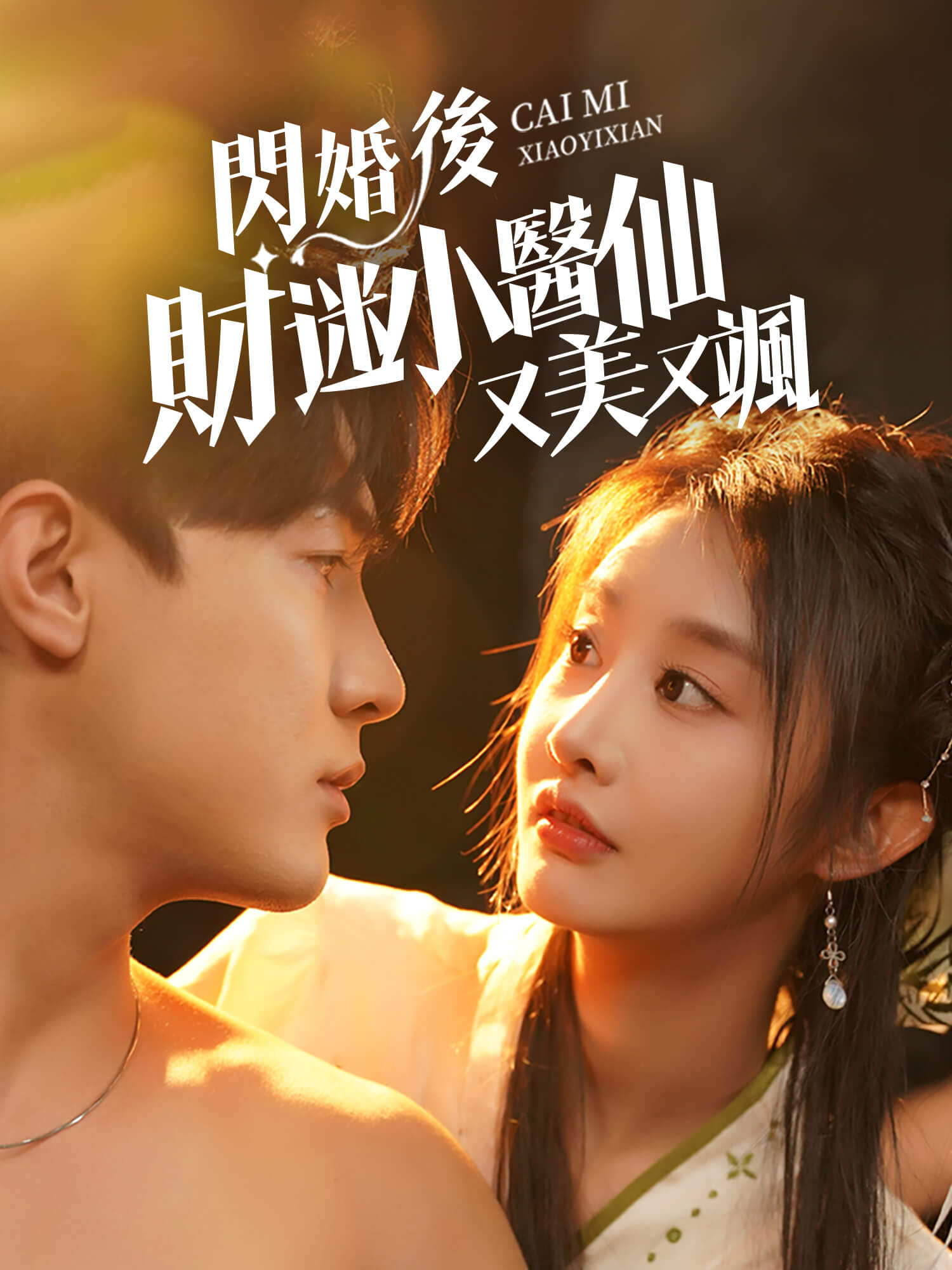 閃婚後財迷小醫仙又美又颯