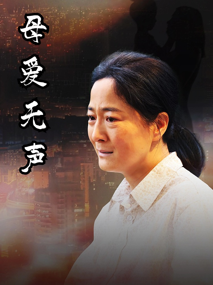 母爱无声 短剧封面与海报