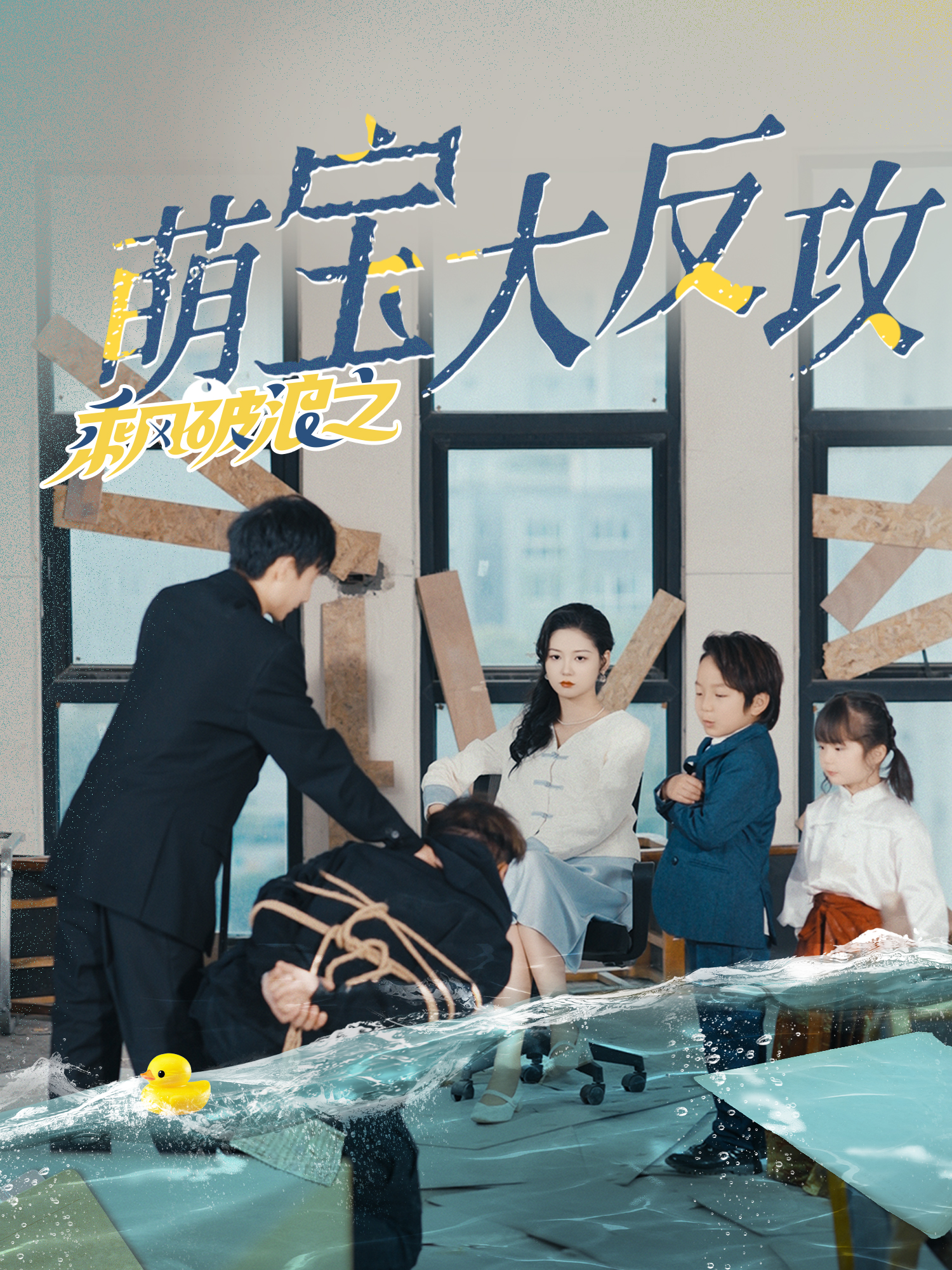 乘风破浪之萌宝大反攻