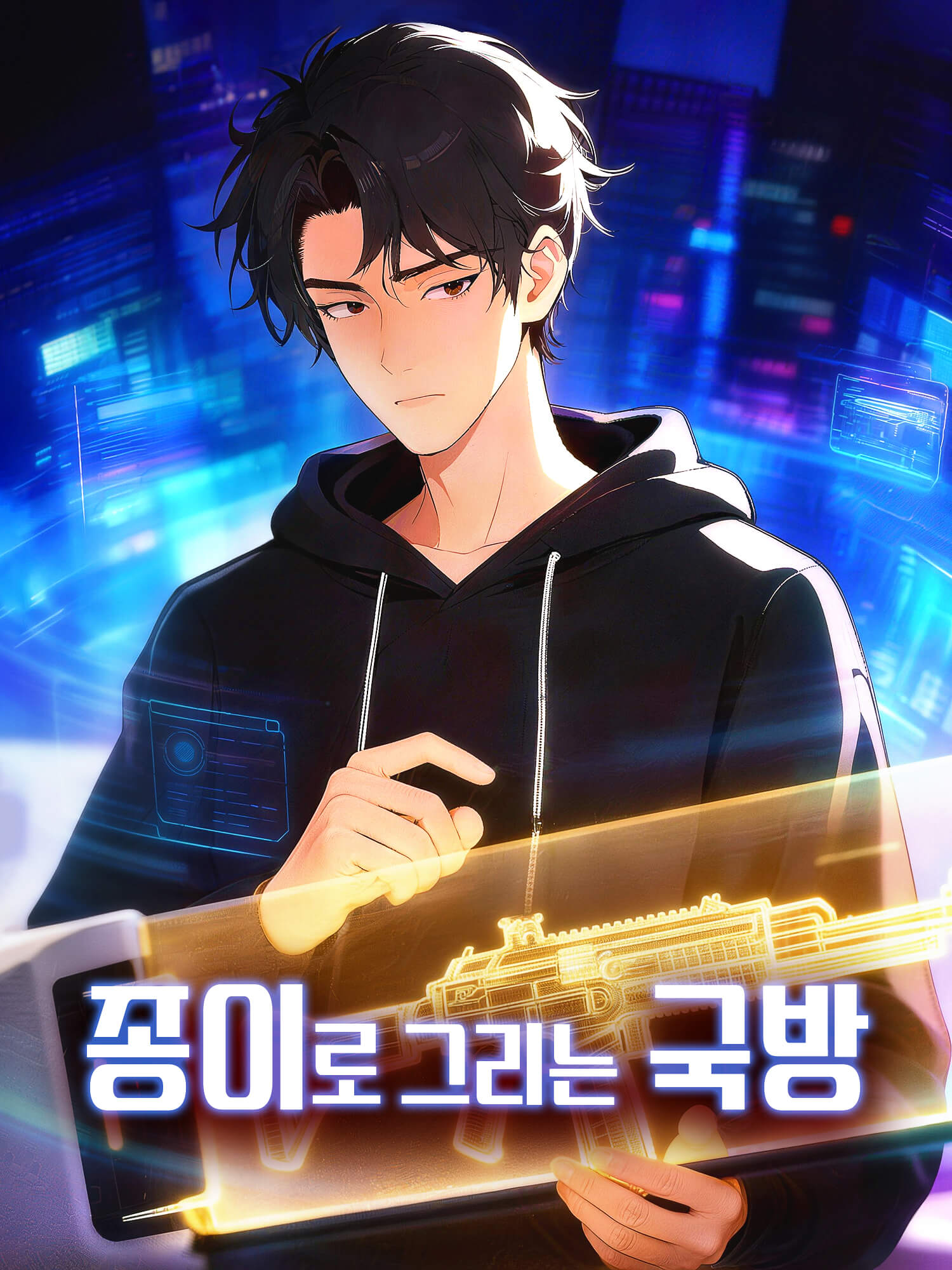 종이로 그리는 국방