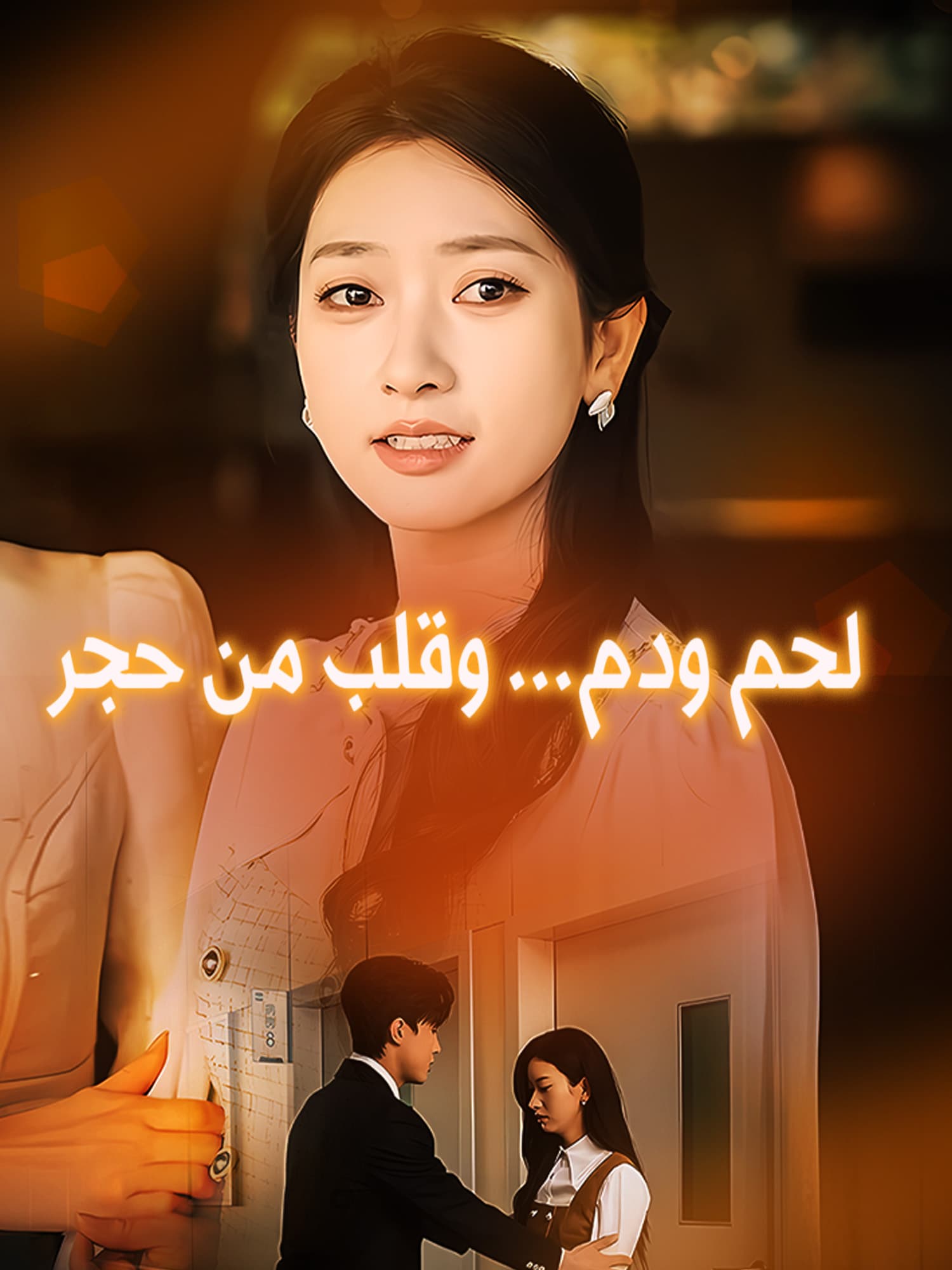 لحم ودم... وقلب من حجر