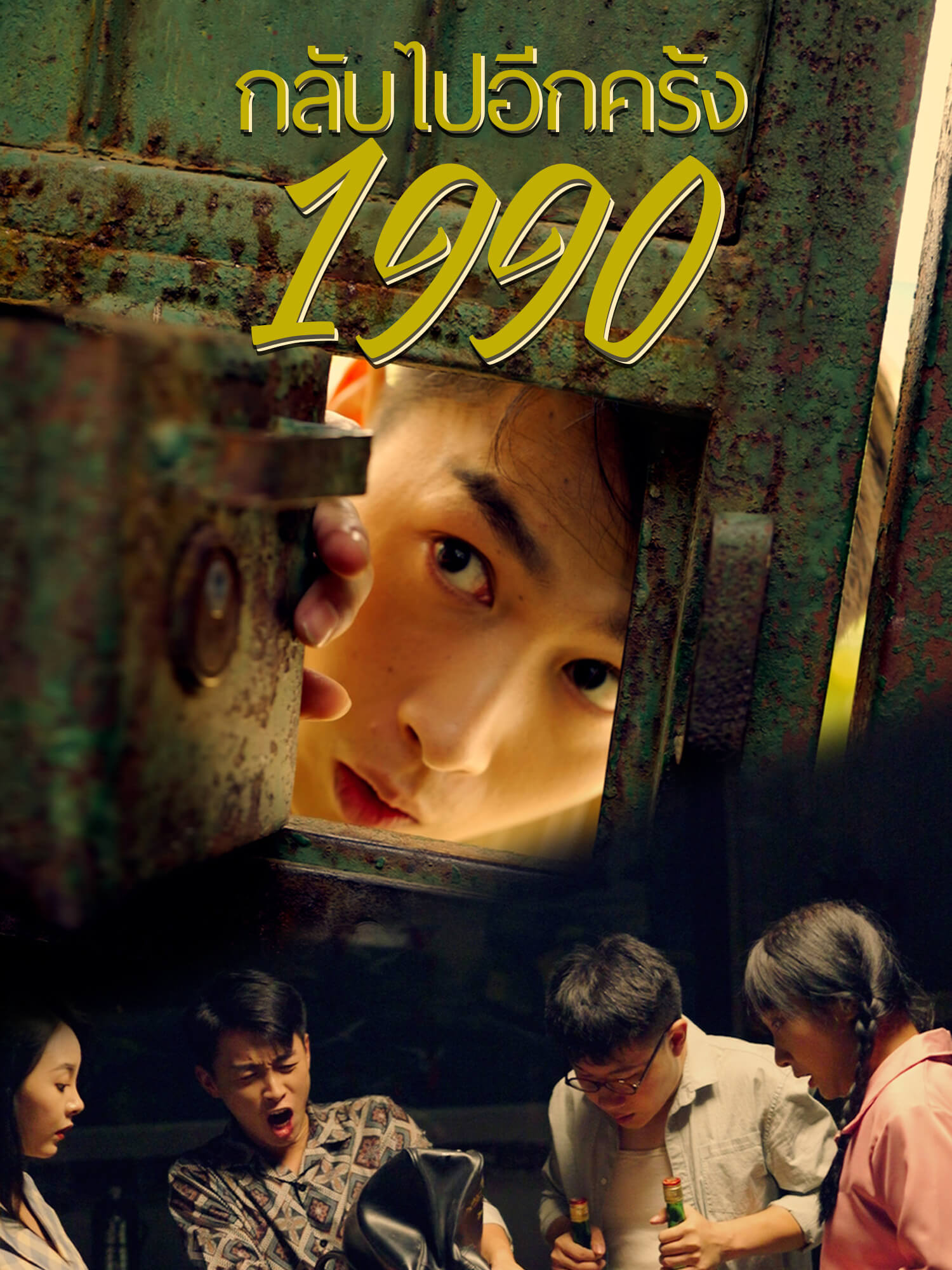 กลับไปอีกครั้ง1990