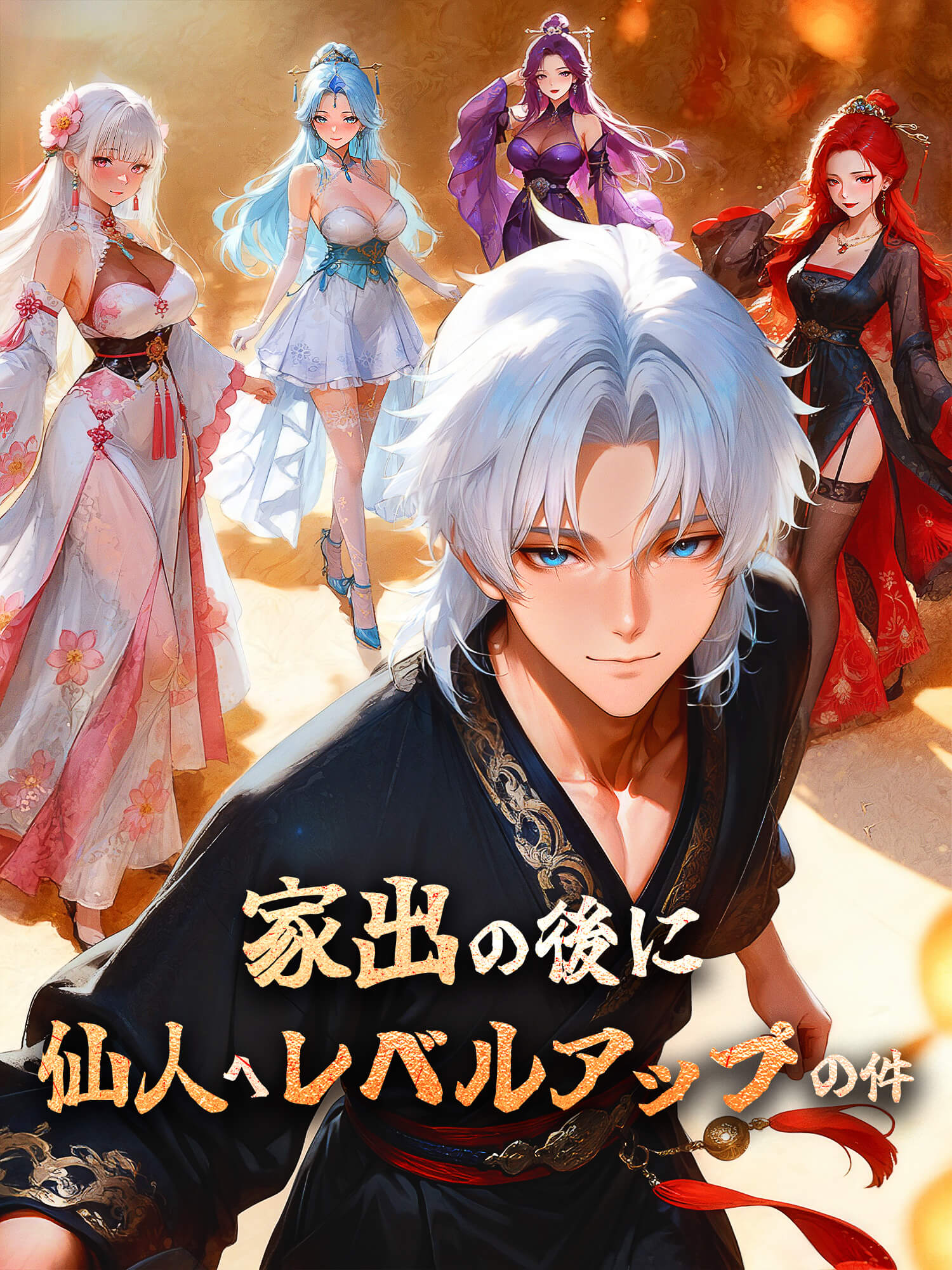 家出の後に仙人へレベルアップの件