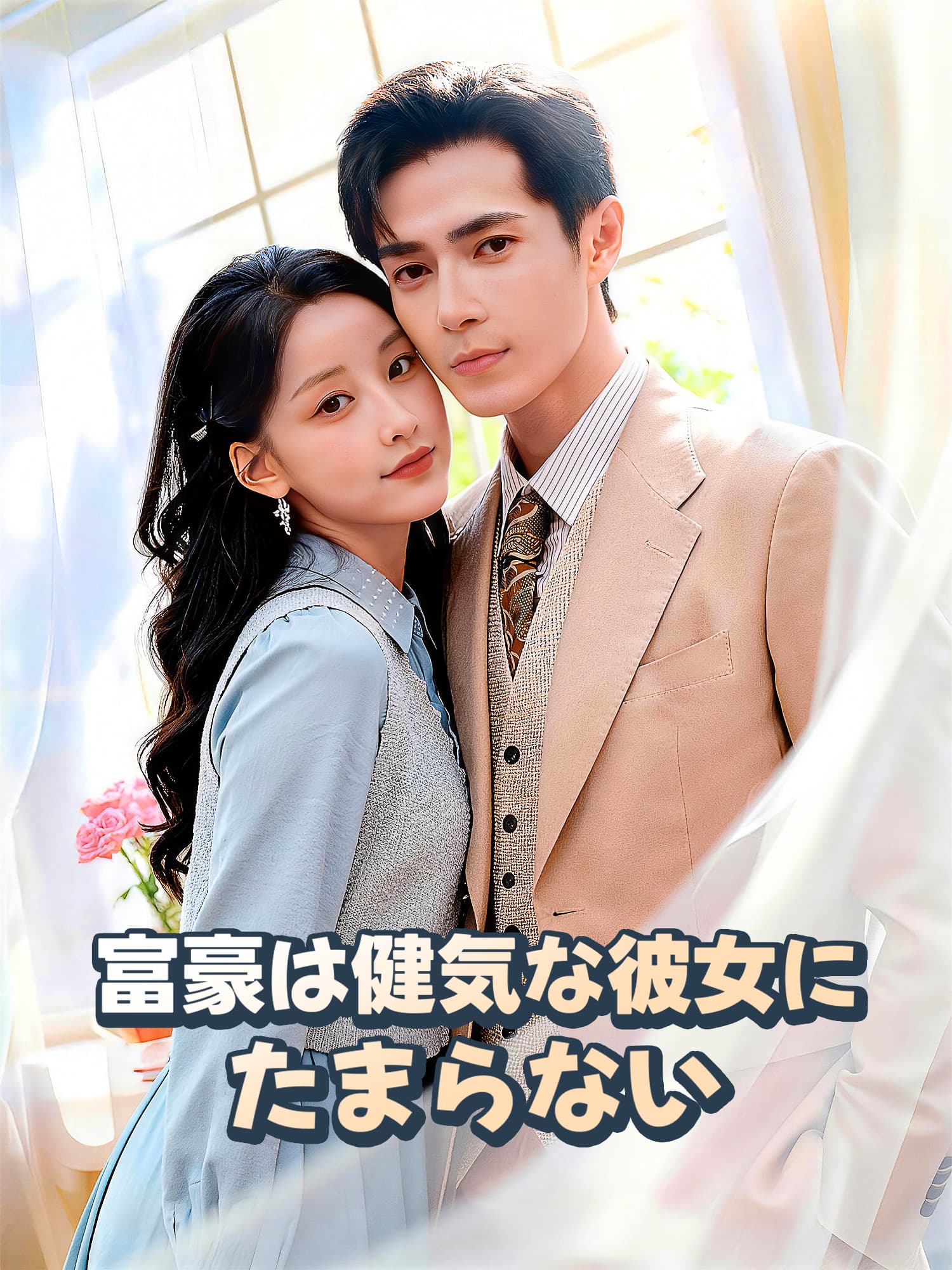 富豪は健気な彼女にたまらない