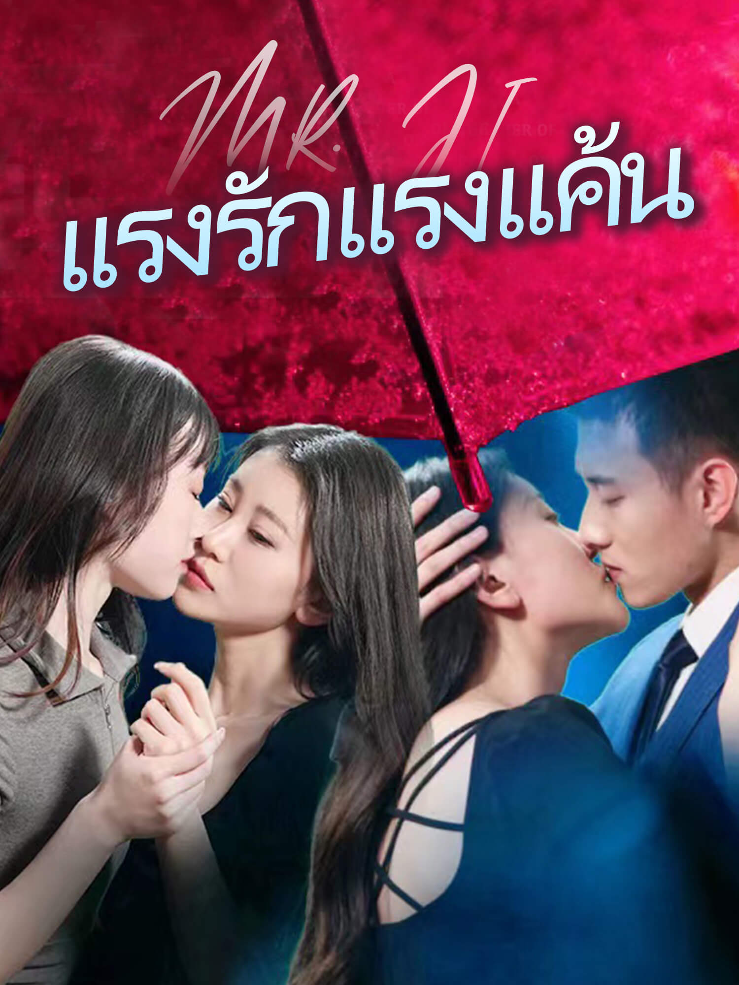 แรงรักแรงแค้น