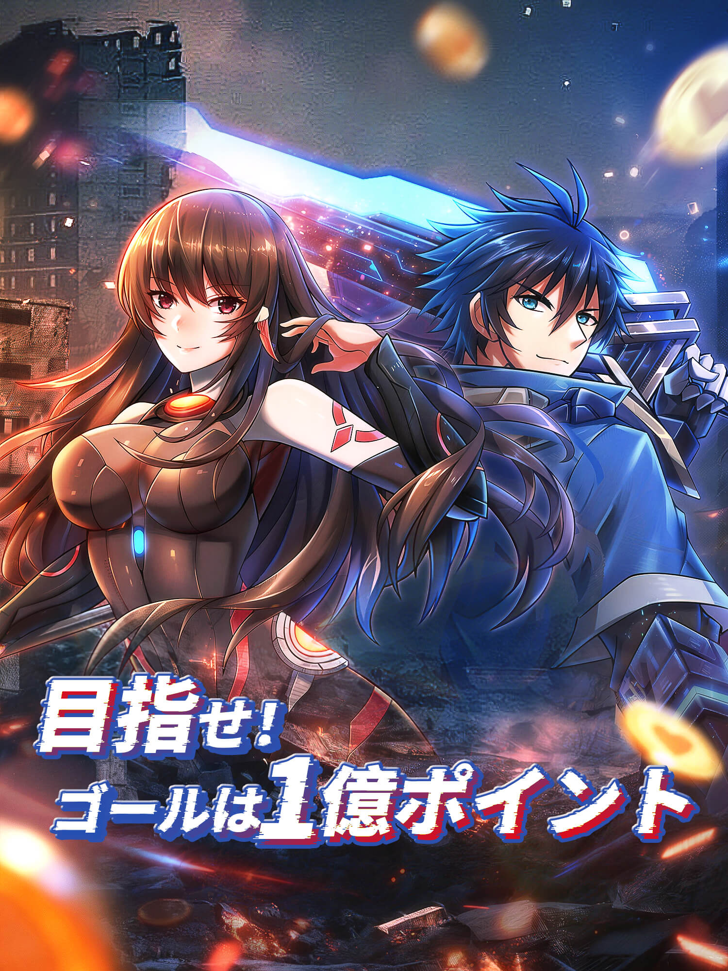 目指せ！ゴールは1億ポイント