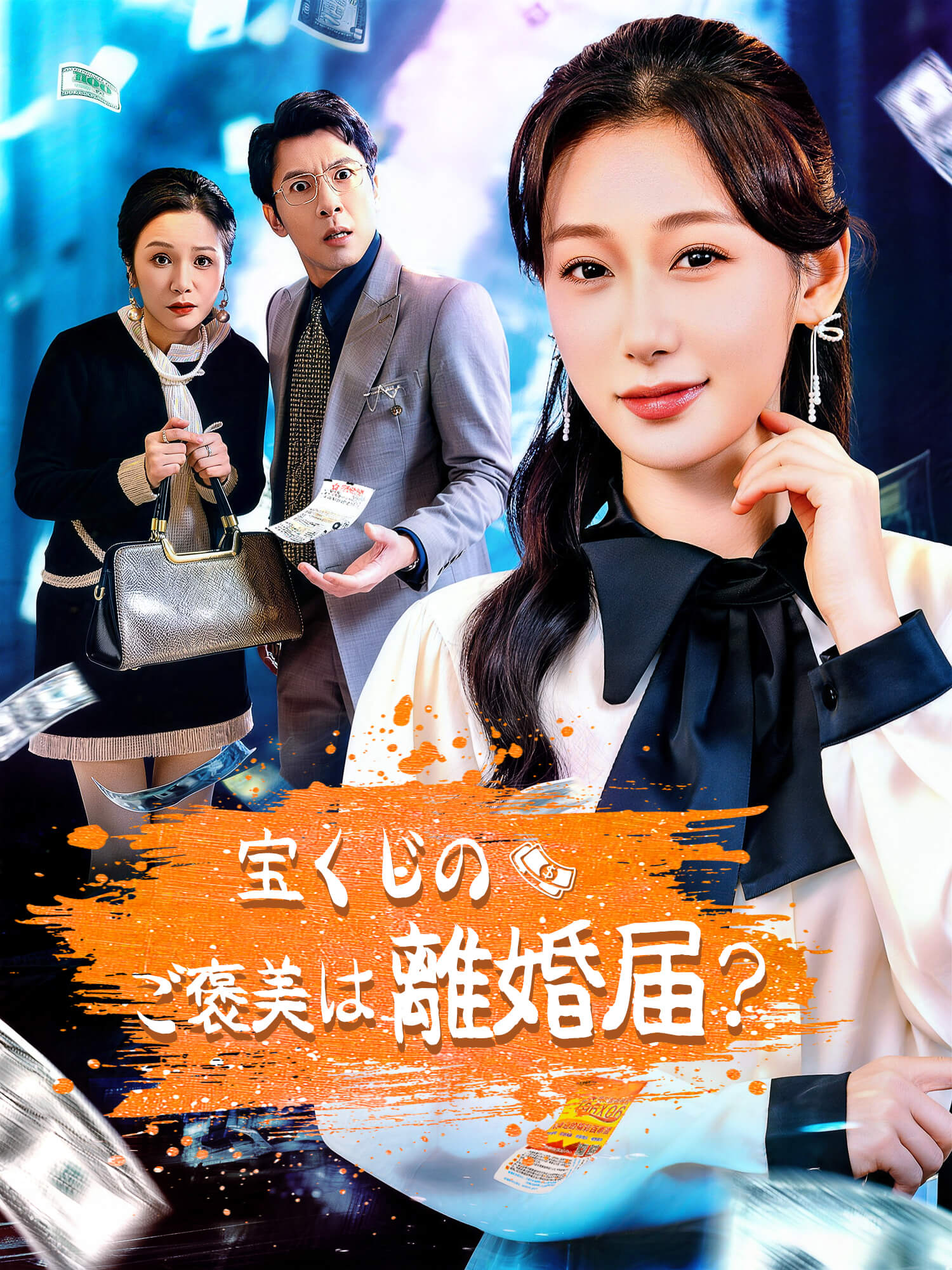 宝くじのご褒美は離婚届？ ショートドラマのカバー・ポスター
