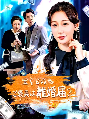 宝くじのご褒美は離婚届? 字幕付きでオンライン視聴
