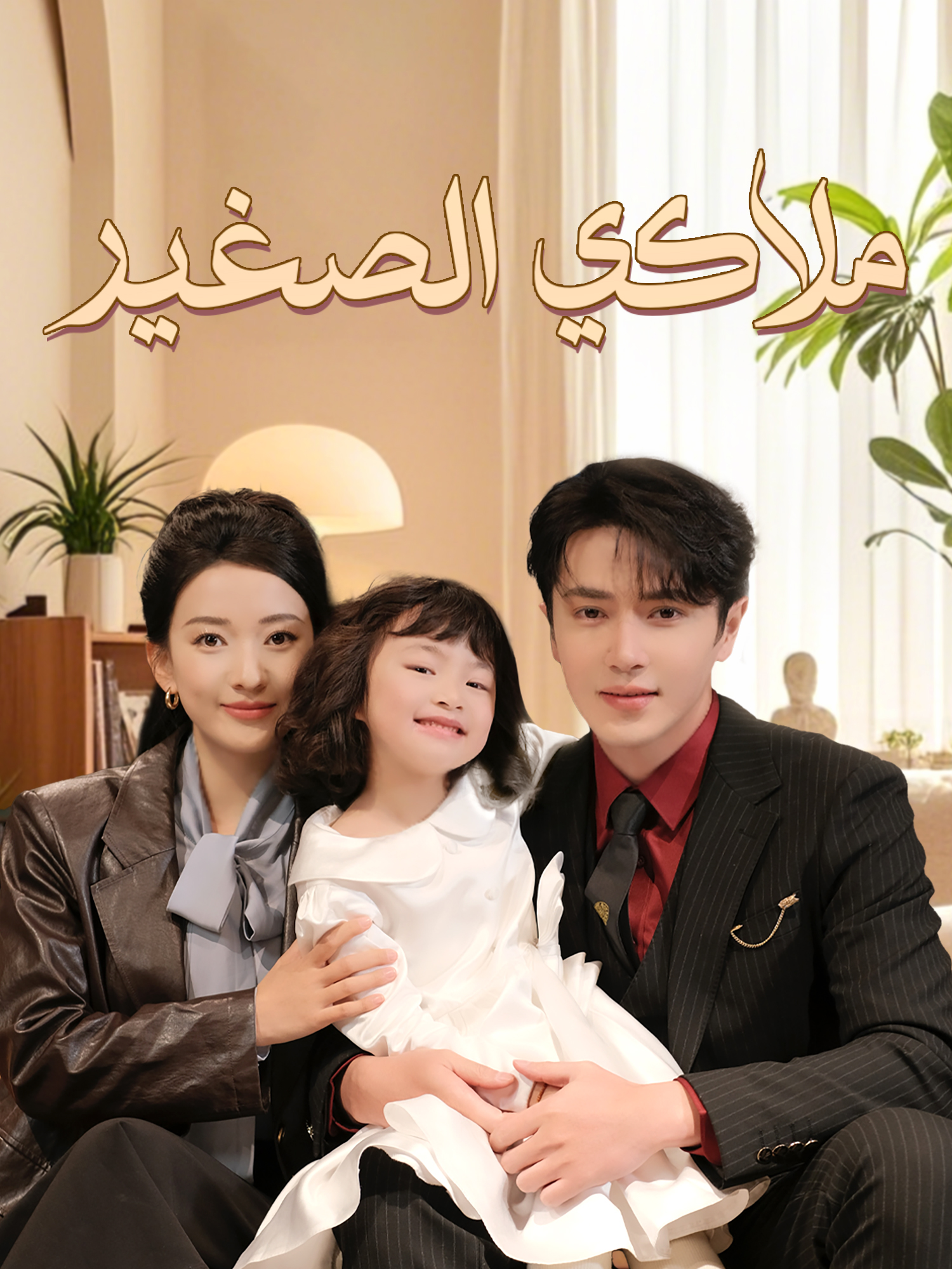 ملاكي الصغير