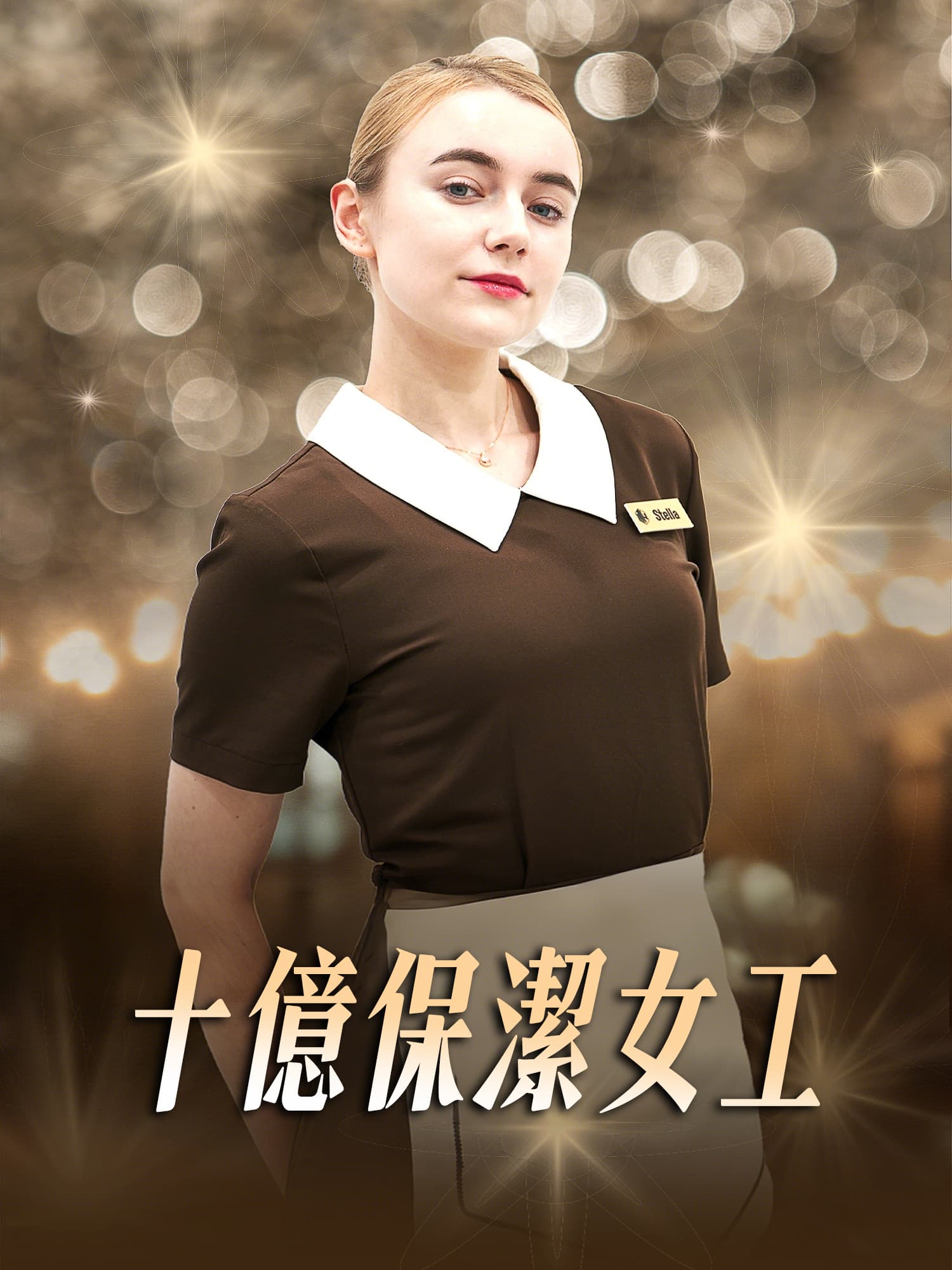 十億保潔女工 短劇封面與海報