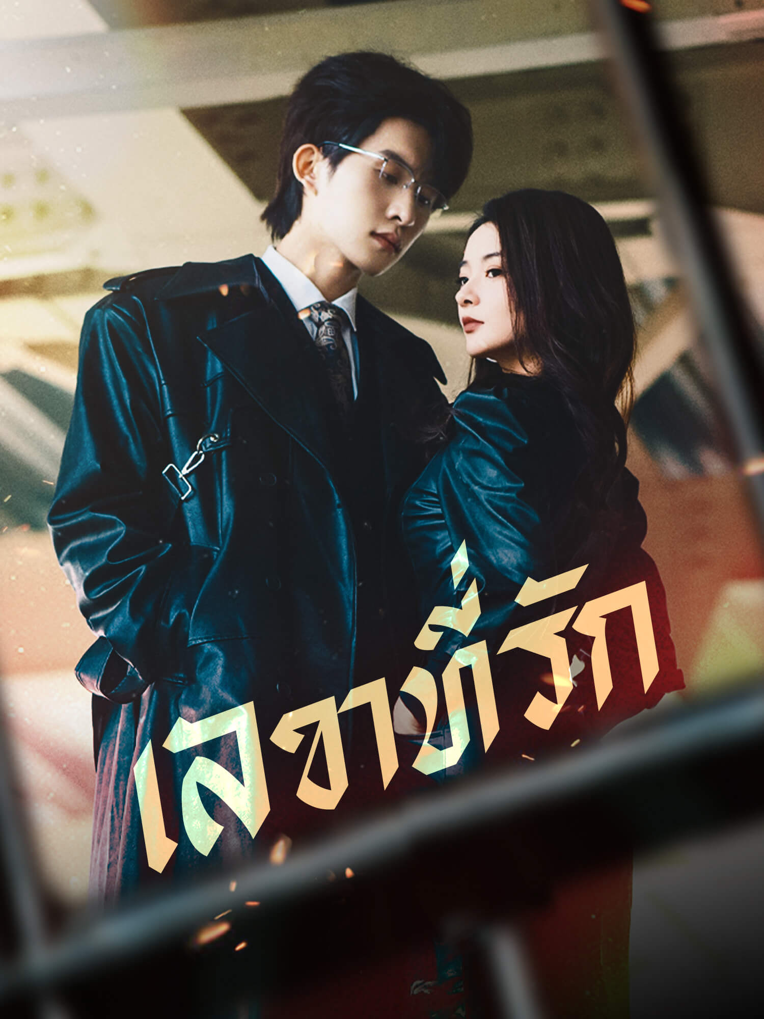 เลขาที่รัก