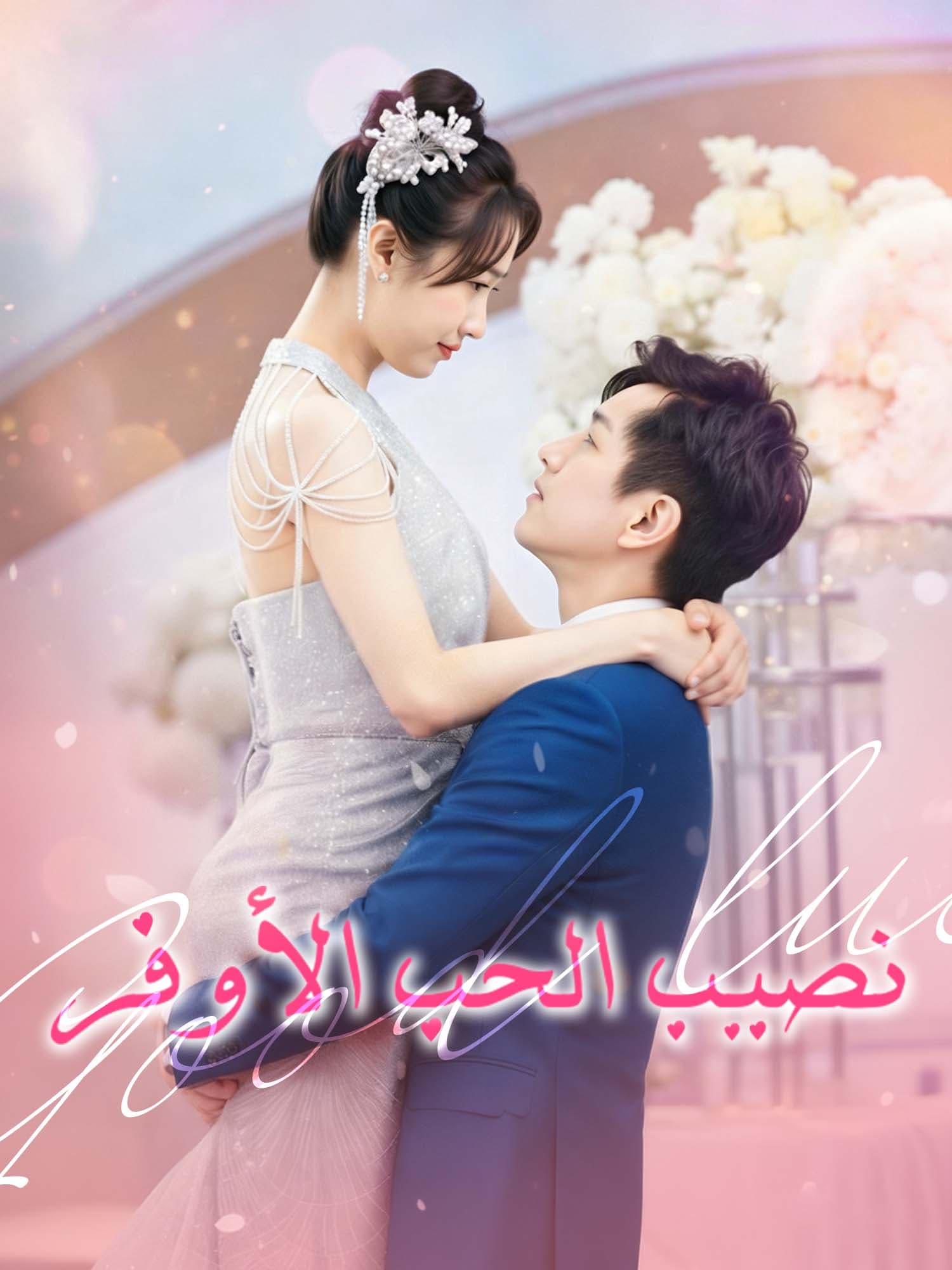 نصيب الحب الأوفر