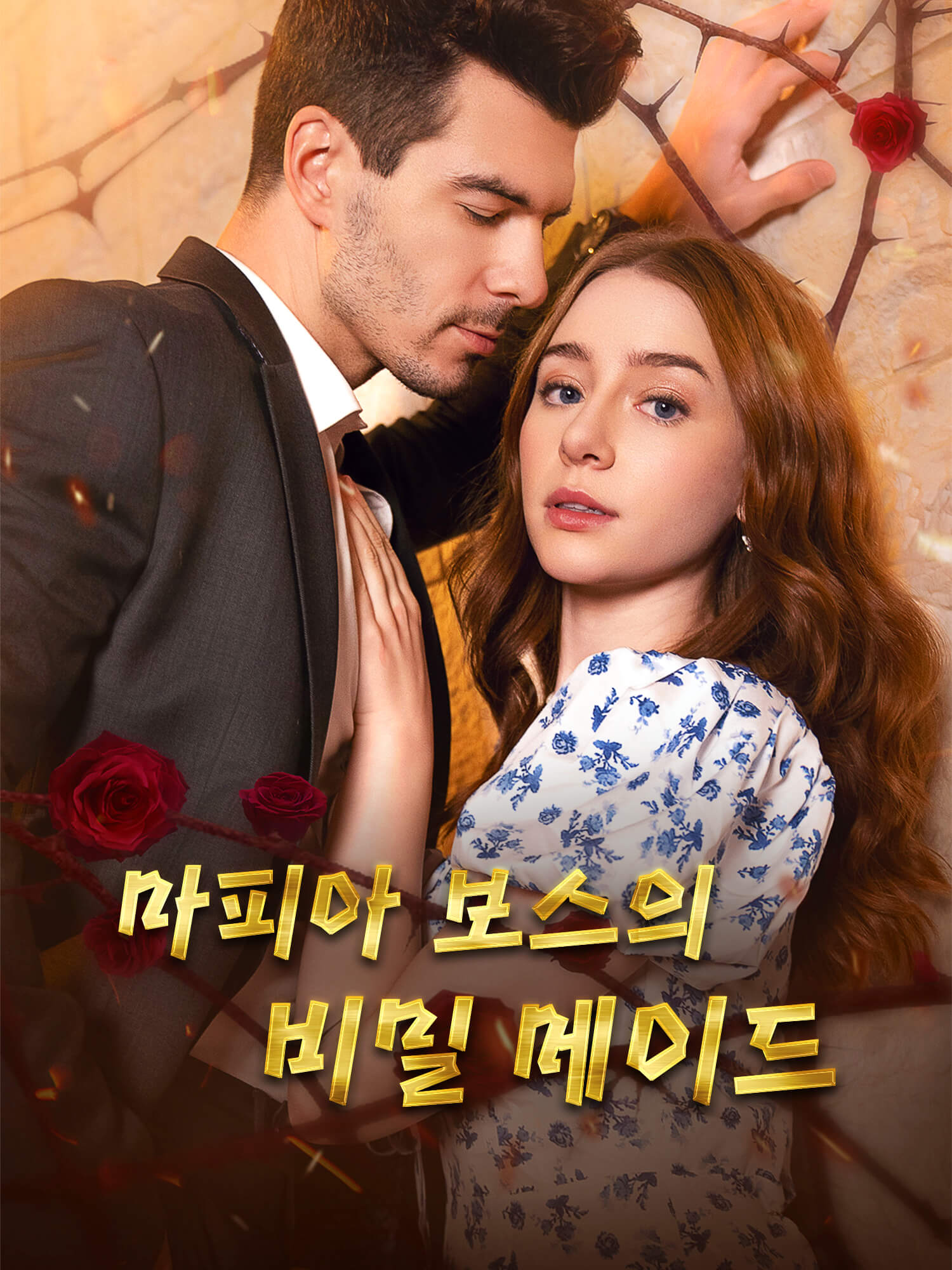 마피아 보스의 비밀 메이드 숏드라마 커버 및 포스터