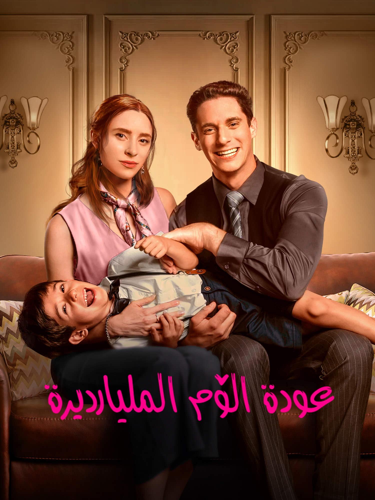 عودة الأم المليارديرة