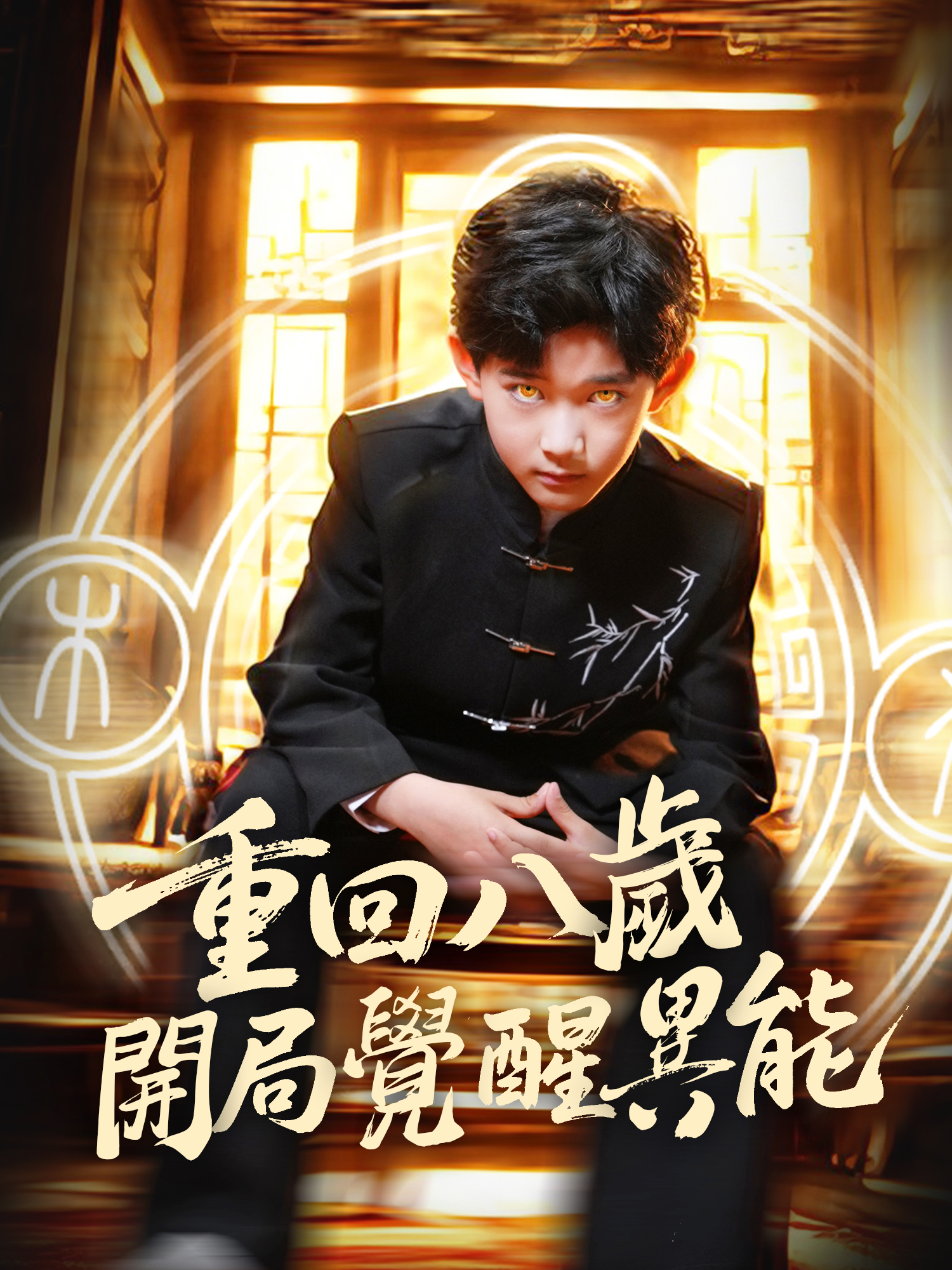 重返八歲開局覺醒異能