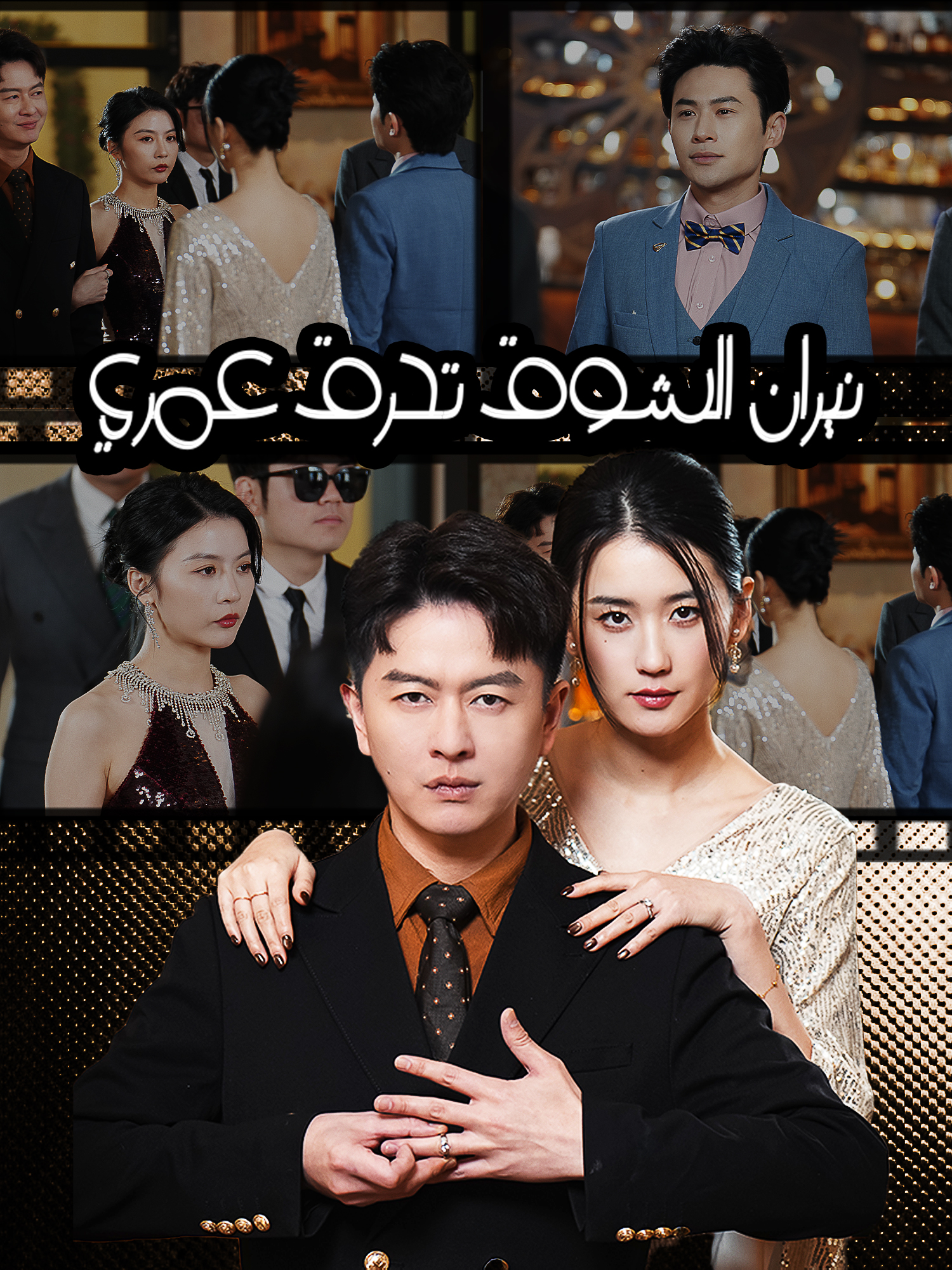 نيران الشوق تحرق عمري