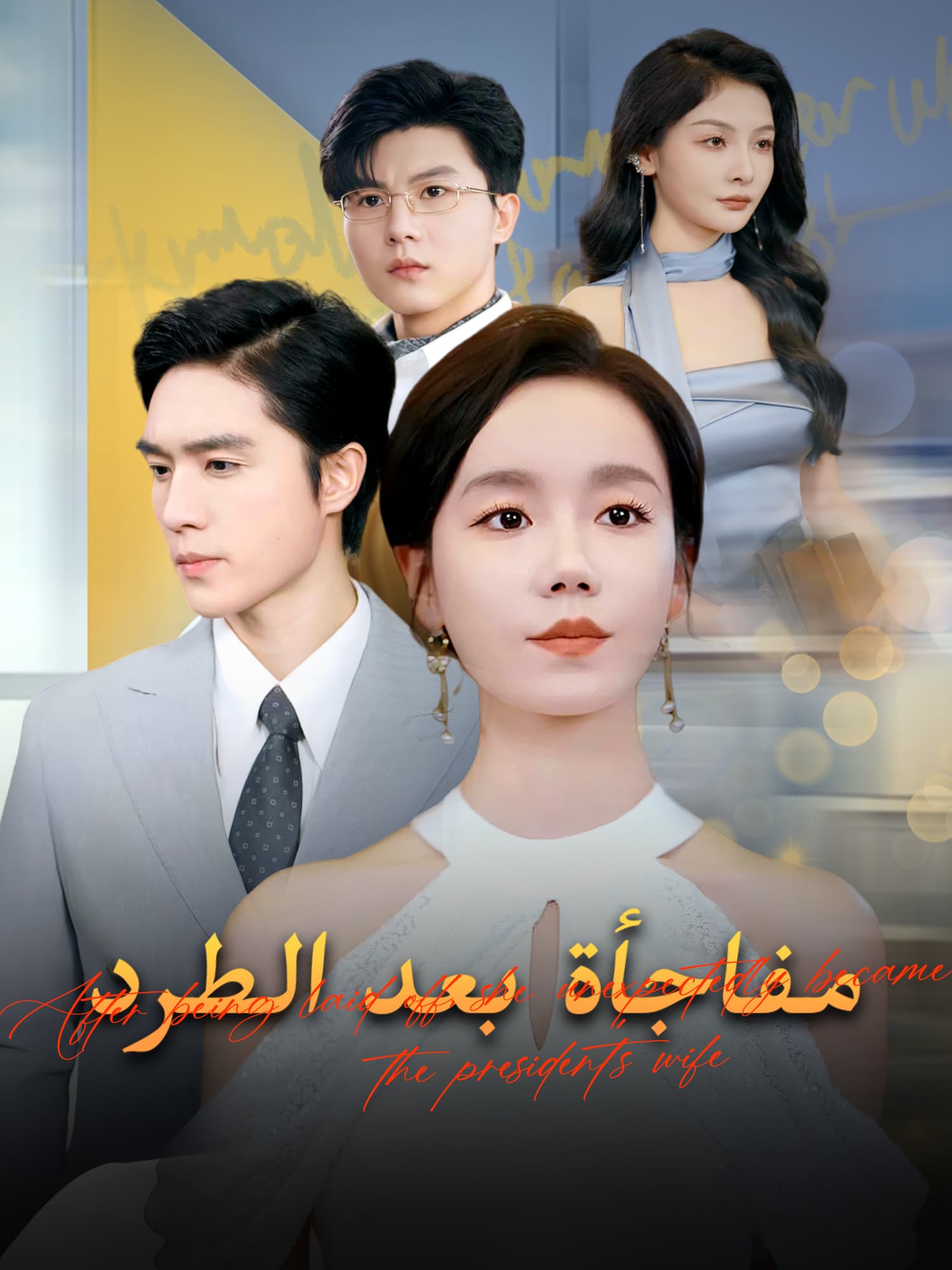 مفاجأة بعد الطرد